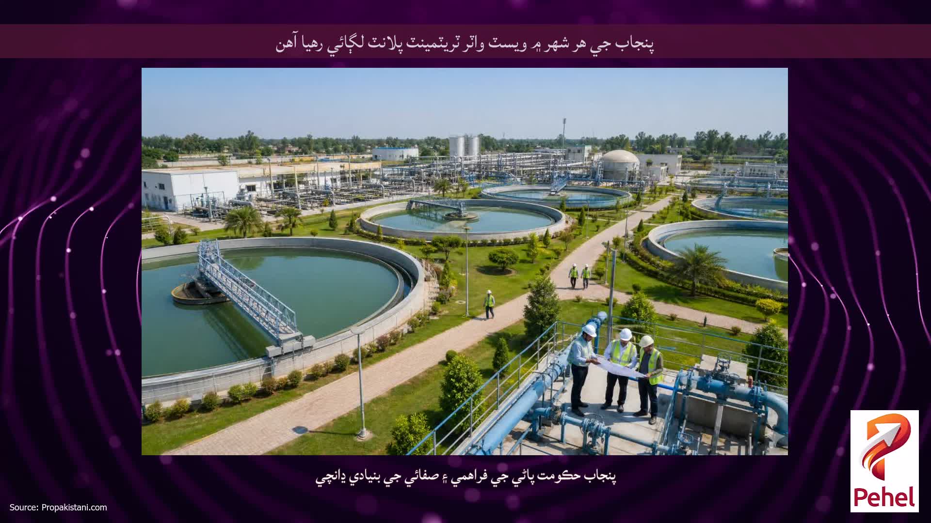 پنجاب جي هر شهر ۾ ويسٽ واٽر ٽريٽمينٽ پلانٽ لڳائي رهيا آهن
