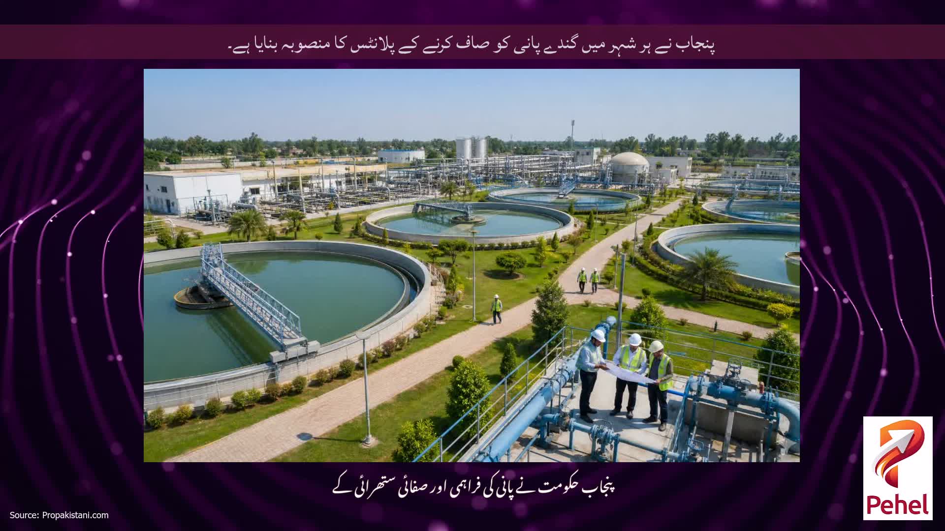 پنجاب نے ہر شہر میں گندے پانی کو صاف کرنے کے پلانٹس کا منصوبہ بنایا ہے۔