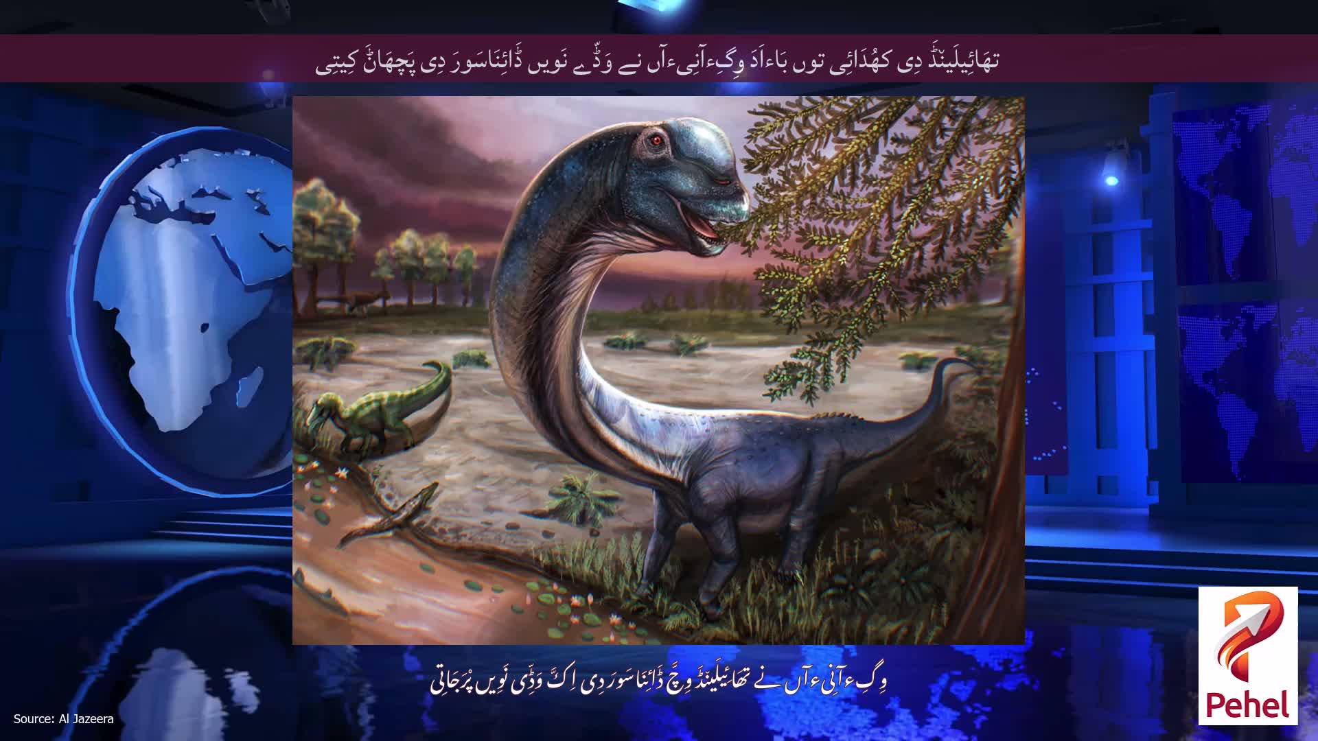 تھَائِیلَین٘ڈَ دِی کھُدَائِی توں بَاءاَدَ وِگِءآنِیءآں نے وَڈّے نَویں ڈَائِنَاسَورَ دِی پَچھَاݨَ کِیتِی