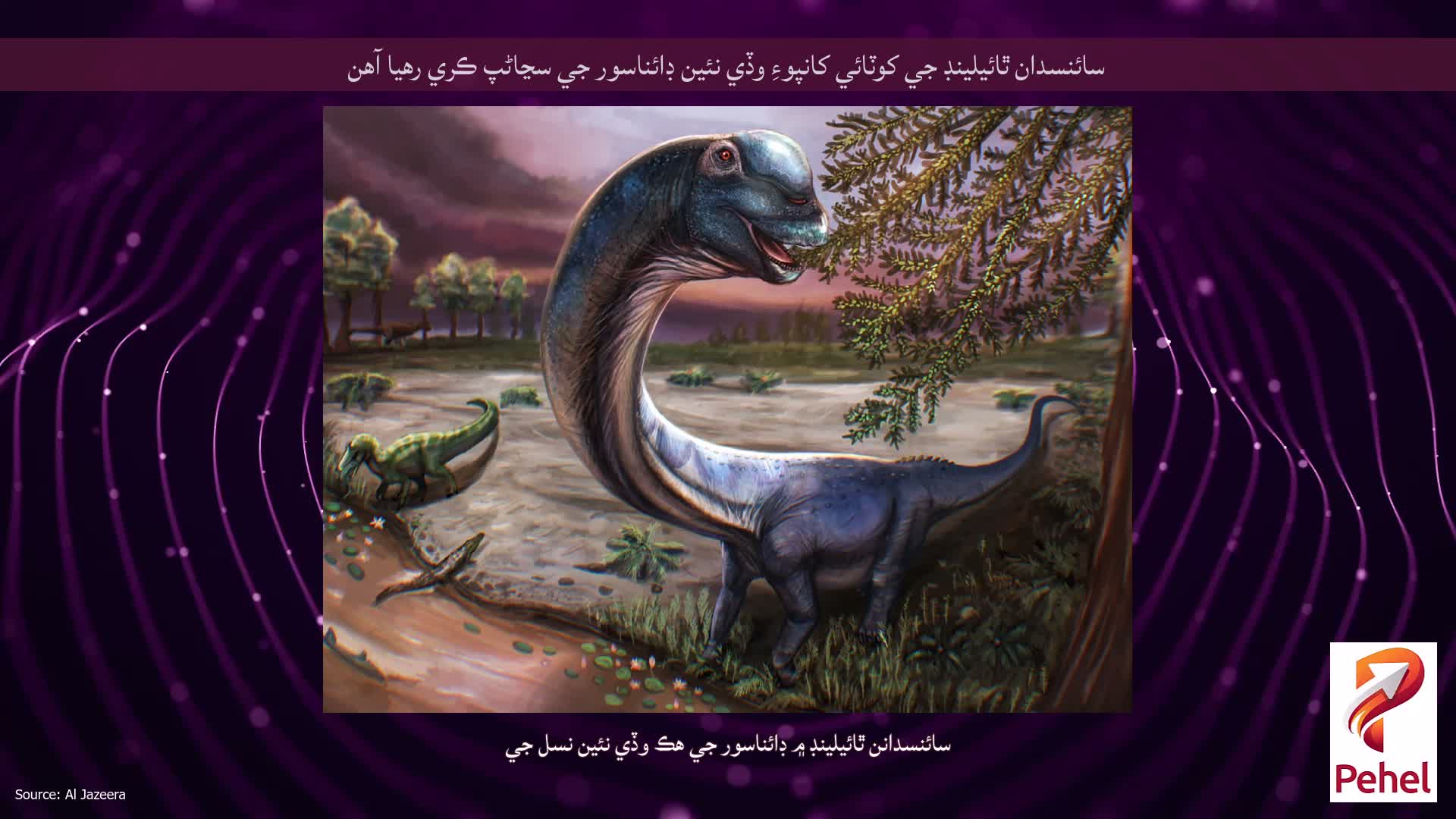 سائنسدان ٿائيلينڊ جي کوٽائي کانپوءِ وڏي نئين ڊائناسور جي سڃاڻپ ڪري رهيا آهن