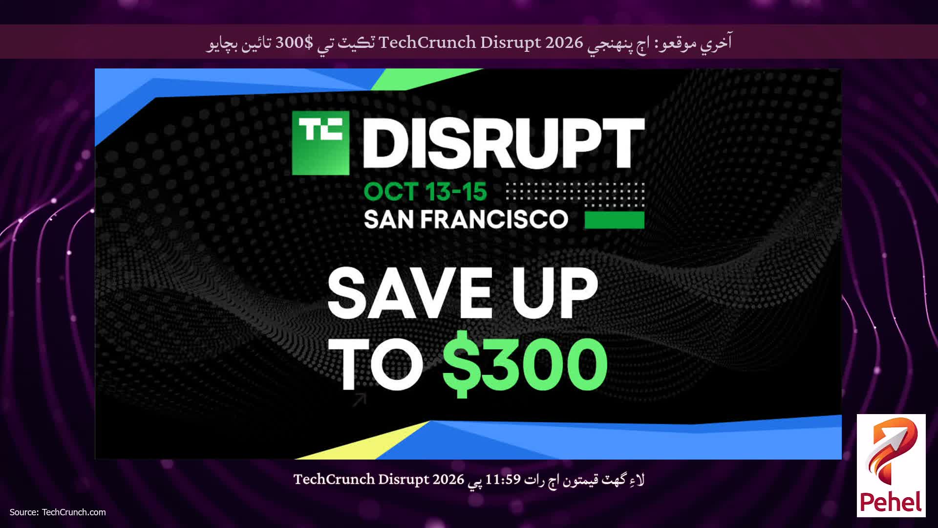 آخري موقعو: اڄ پنهنجي TechCrunch Disrupt 2026 ٽڪيٽ تي $300 تائين بچايو
