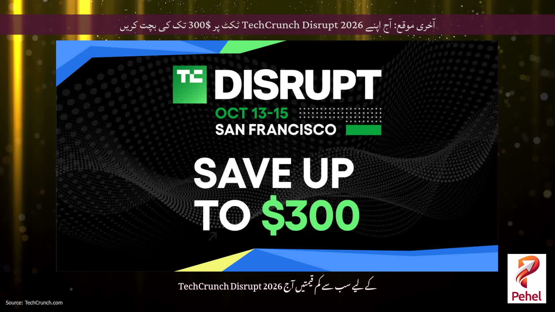 آخری موقع: آج اپنے TechCrunch Disrupt 2026 ٹکٹ پر $300 تک کی بچت کریں
