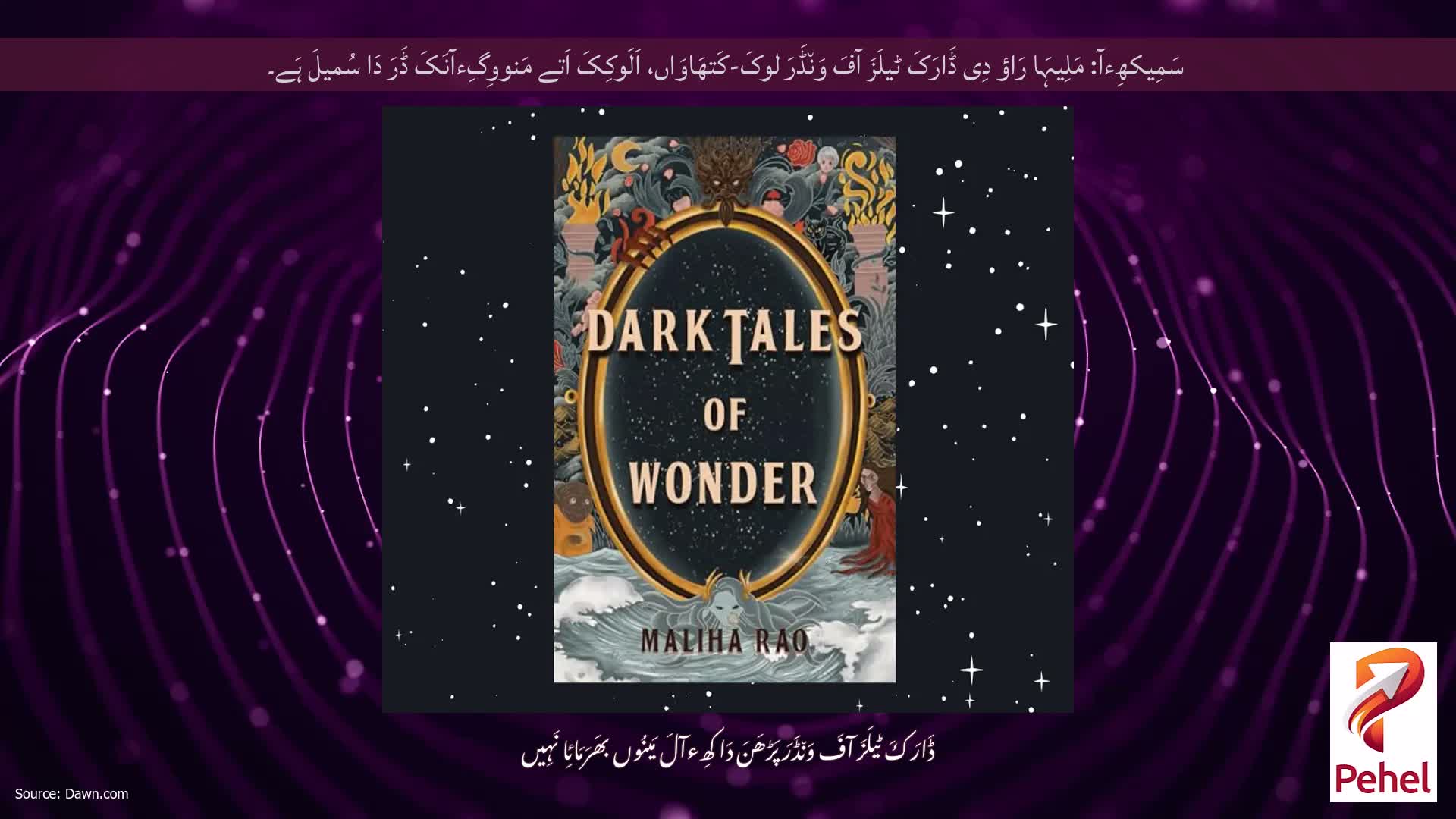 سَمِیکھِءآ: مَلِیہَا رَاؤ دِی ڈَارَکَ ٹیلَزَ آفَ وَن٘ڈَرَ لوکَ-کَتھَاوَاں، اَلَوکِکَ اَتے مَنووِگِءآنَکَ ڈَرَ دَا سُمیلَ ہَے۔