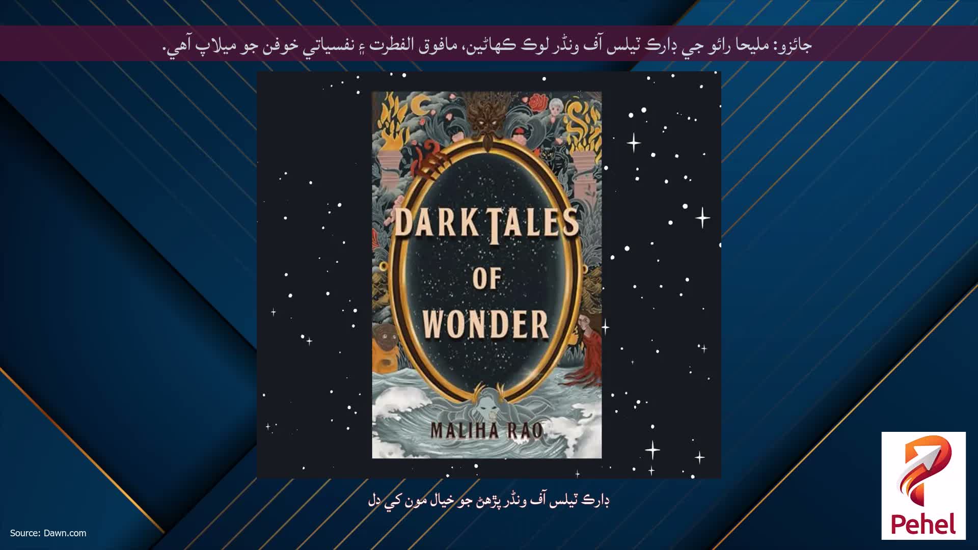جائزو: مليحا رائو جي ڊارڪ ٽيلس آف ونڈر لوڪ ڪهاڻين، مافوق الفطرت ۽ نفسياتي خوفن جو ميلاپ آهي.