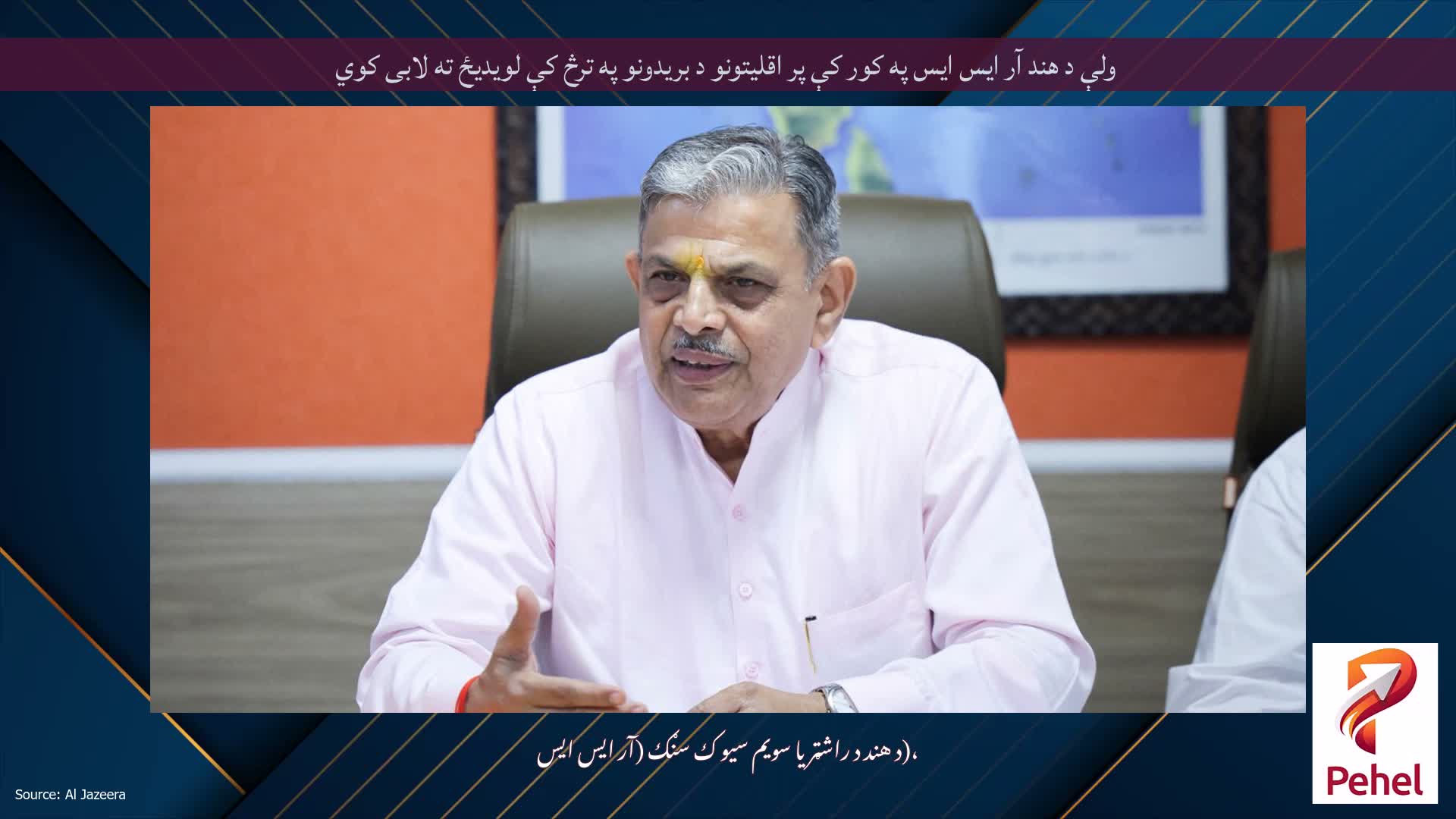 ولې د هند آر ایس ایس په کور کې پر اقلیتونو د بریدونو په ترڅ کې لویدیځ ته لابی کوي