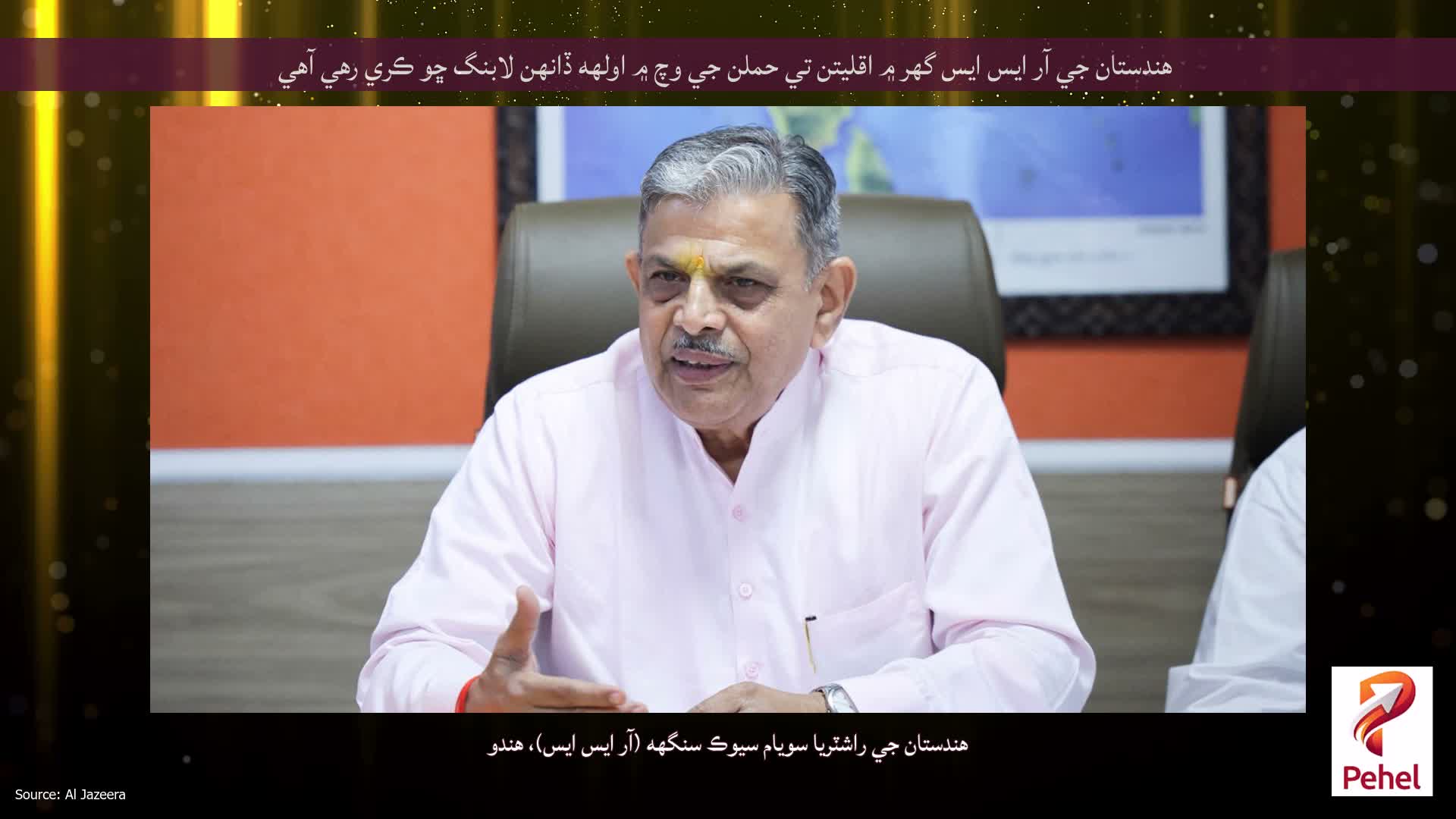 هندستان جي آر ايس ايس گهر ۾ اقليتن تي حملن جي وچ ۾ اولهه ڏانهن لابنگ ڇو ڪري رهي آهي