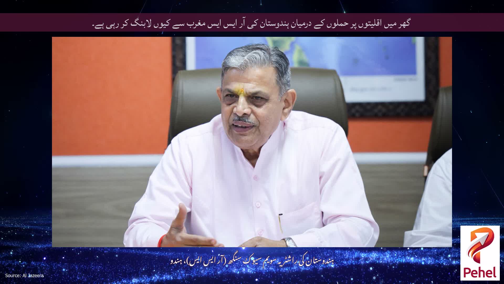 گھر میں اقلیتوں پر حملوں کے درمیان ہندوستان کی آر ایس ایس مغرب سے کیوں لابنگ کر رہی ہے۔