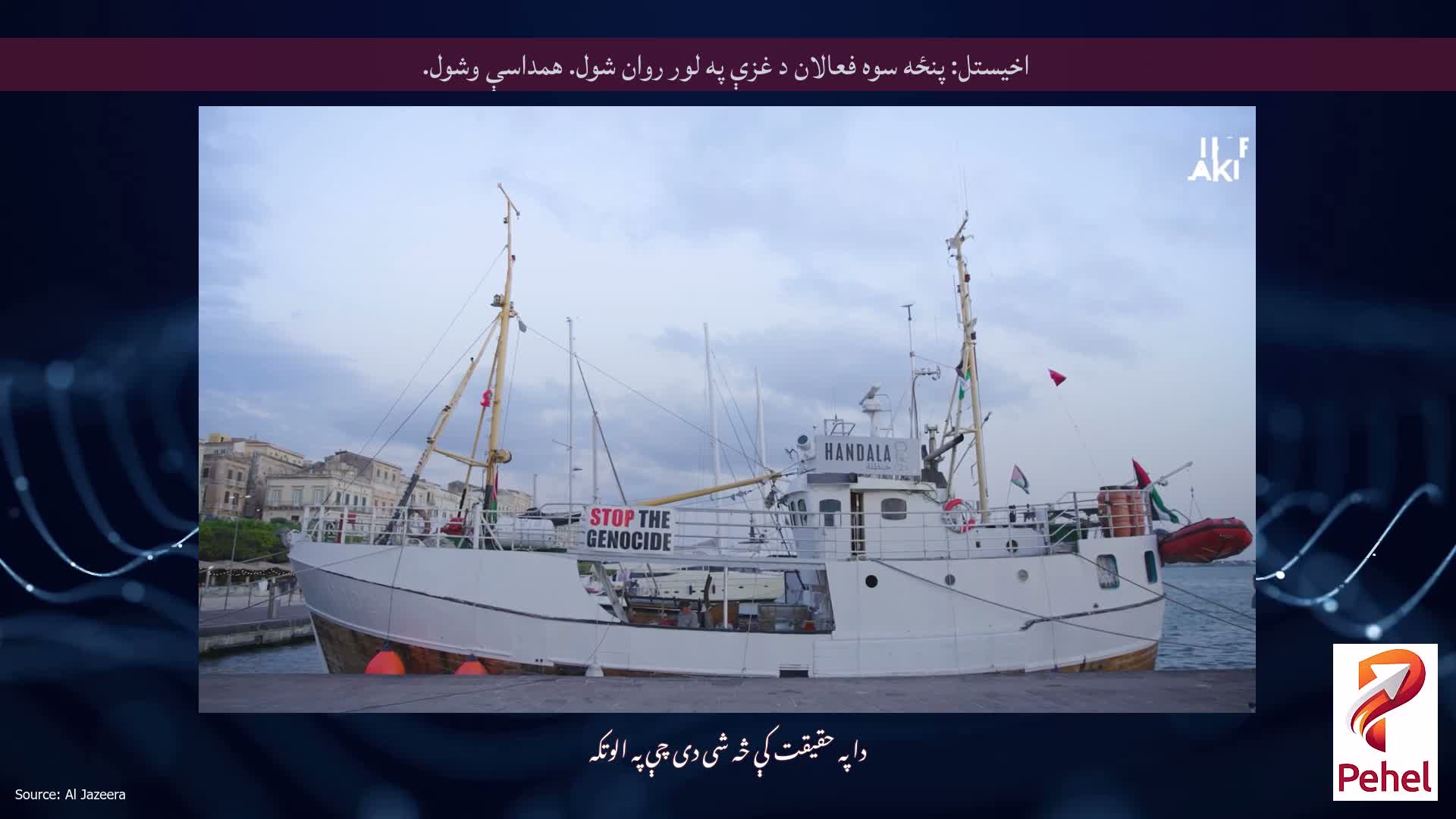 اخیستل: پنځه سوه فعالان د غزې په لور روان شول. همداسې وشول.