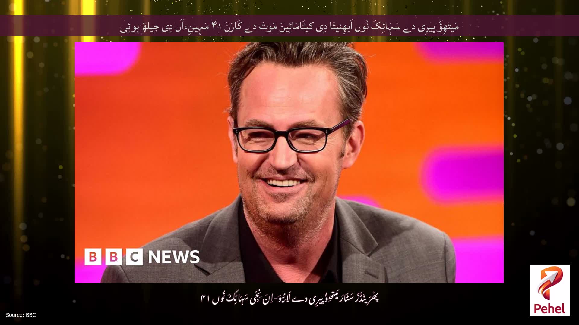مَیتھِؤُ پیرِی دے سَہَائِکَ نُوں اَبھِنیتَا دِی کیٹَامَائِینَ مَوتَ دے کَارَنَ ۴۱ مَہِینِءآں دِی جیلھَ ہوئِی