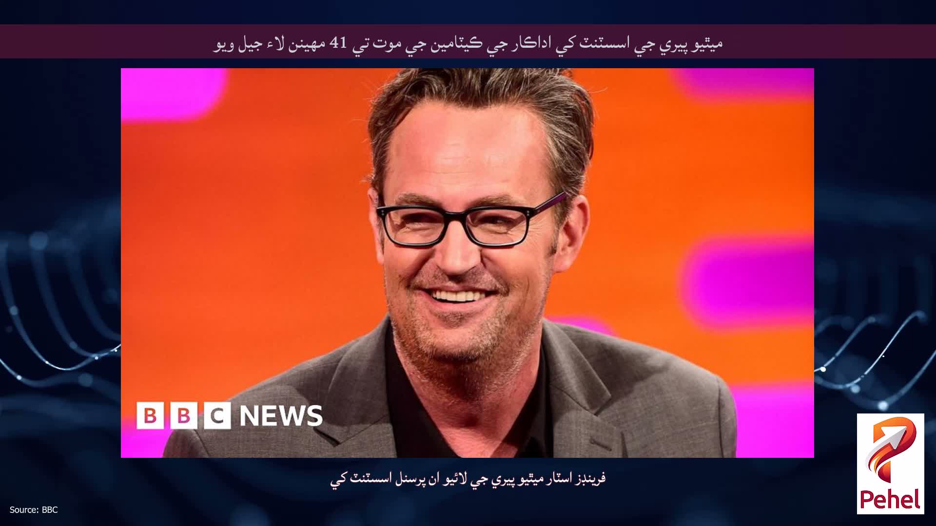 ميٿيو پيري جي اسسٽنٽ کي اداڪار جي ڪيٽامين جي موت تي 41 مهينن لاء جيل ويو
