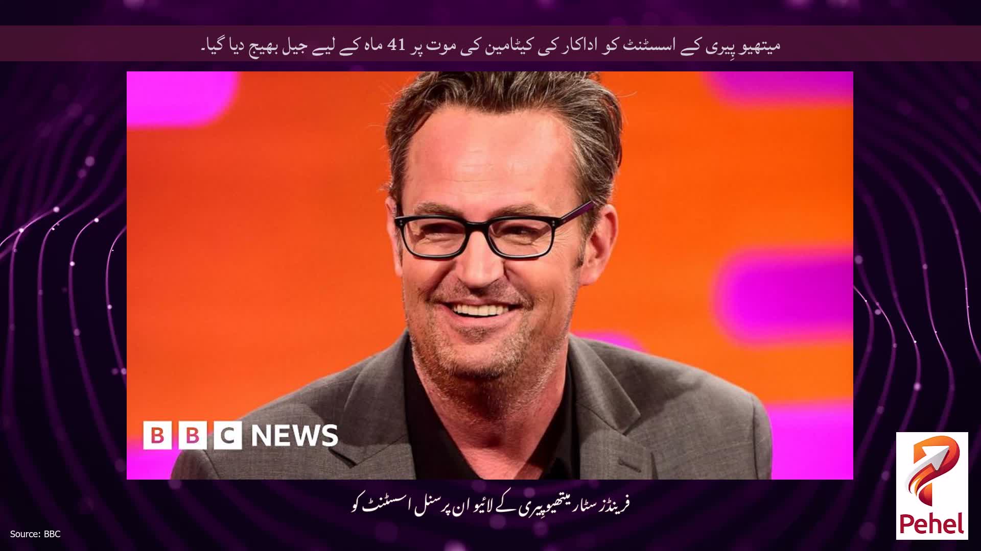 میتھیو پِیری کے اسسٹنٹ کو اداکار کی کیٹامین کی موت پر 41 ماہ کے لیے جیل بھیج دیا گیا۔