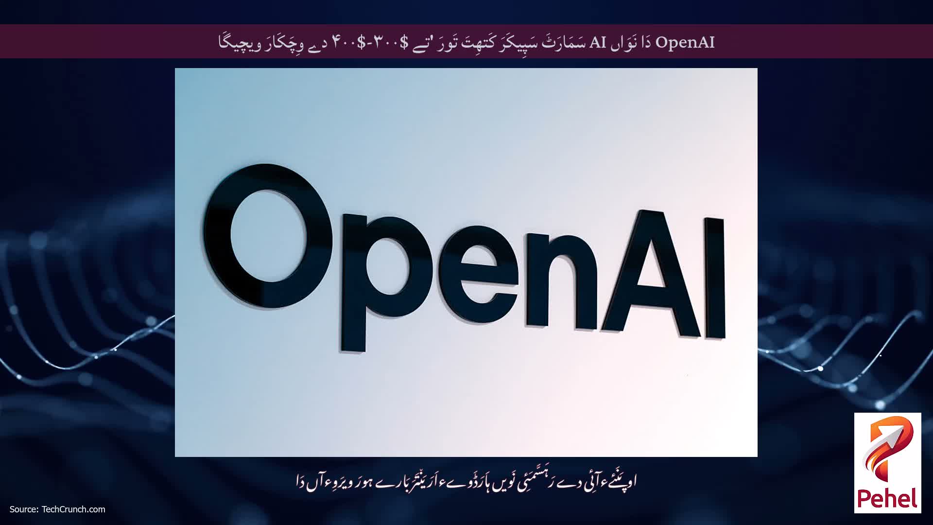 OpenAI دَا نَوَاں AI سَمَارَٹَ سَپِیکَرَ کَتھِتَ تَورَ 'تے $۳۰۰-$۴۰۰ دے وِچَکَارَ ویچیگَا