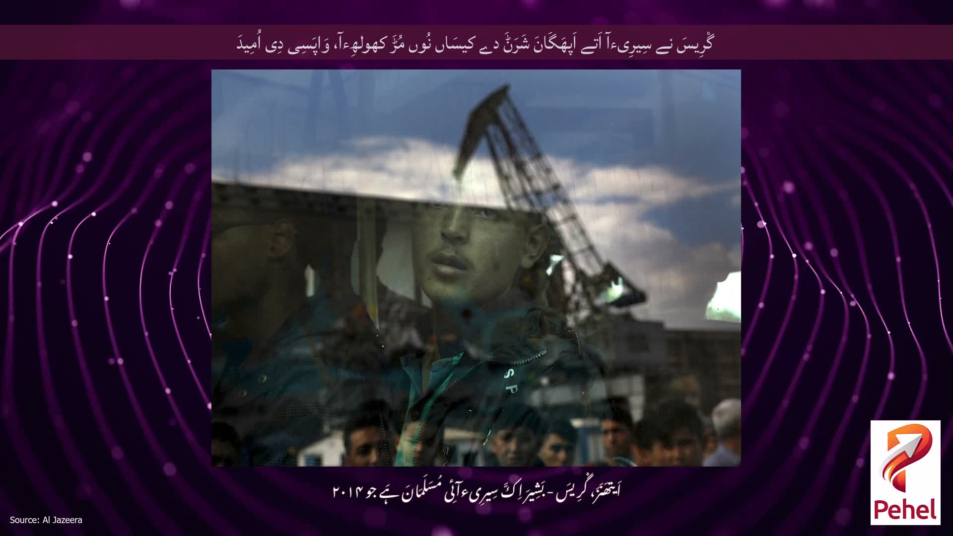 گْرِیسَ نے سِیرِیءآ اَتے اَپھَگَانَ شَرَݨَ دے کیسَاں نُوں مُڑَ کھولھِءآ، وَاپَسِی دِی اُمِیدَ
