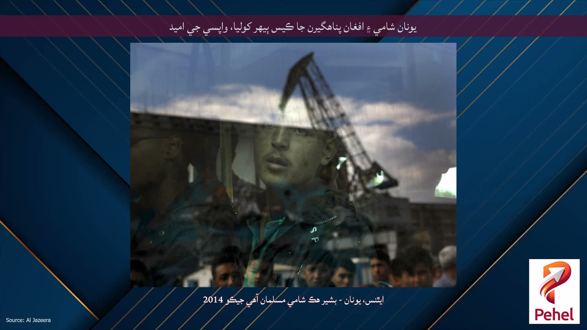 يونان شامي ۽ افغان پناهگيرن جا ڪيس ٻيهر کوليا، واپسي جي اميد