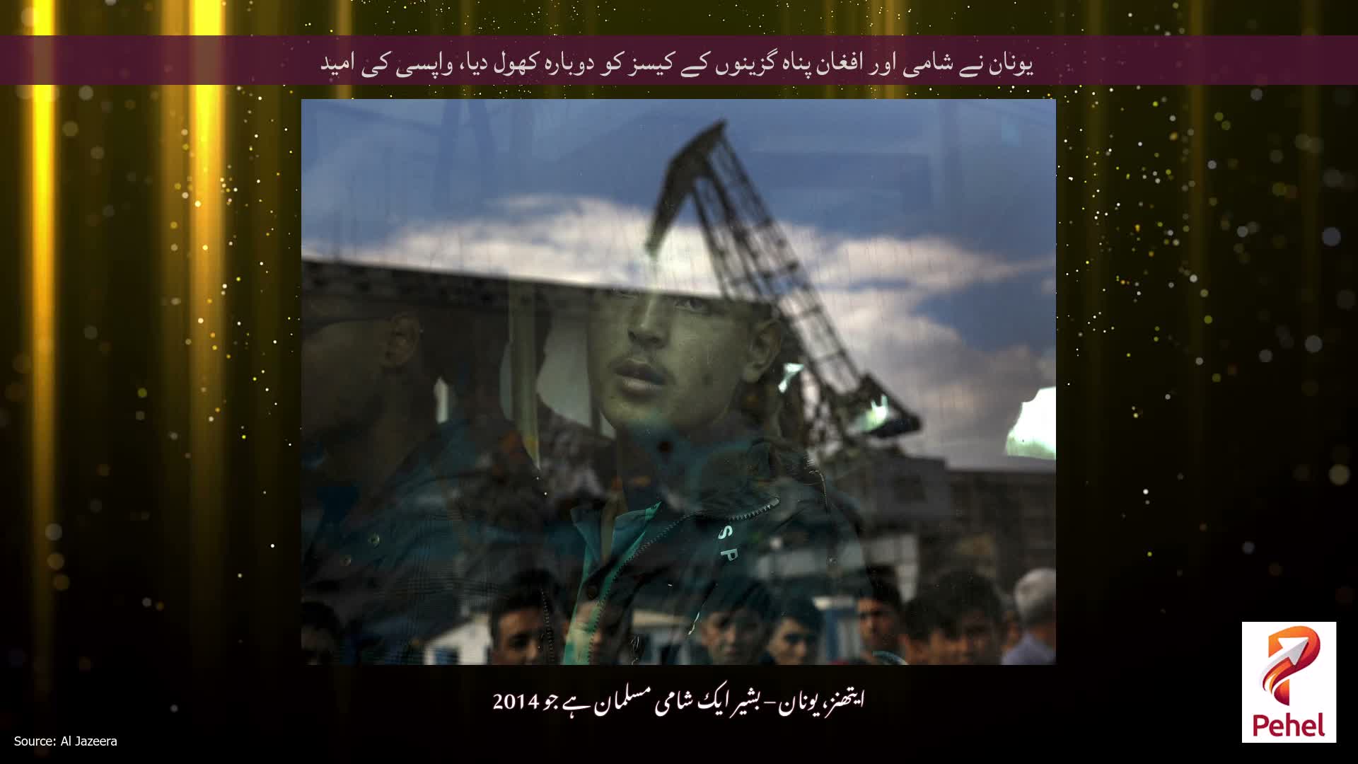 یونان نے شامی اور افغان پناہ گزینوں کے کیسز کو دوبارہ کھول دیا، واپسی کی امید