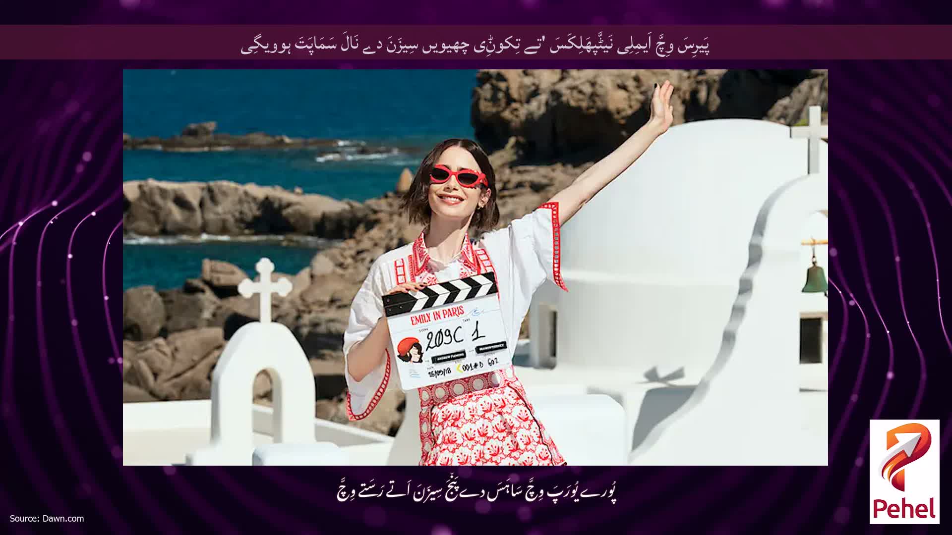 پَیرِسَ وِچَّ اَیمِلِی نَیٹَّپھَلِکَسَ 'تے تِکوݨِی چھیویں سِیزَنَ دے نَالَ سَمَاپَتَ ہوویگِی