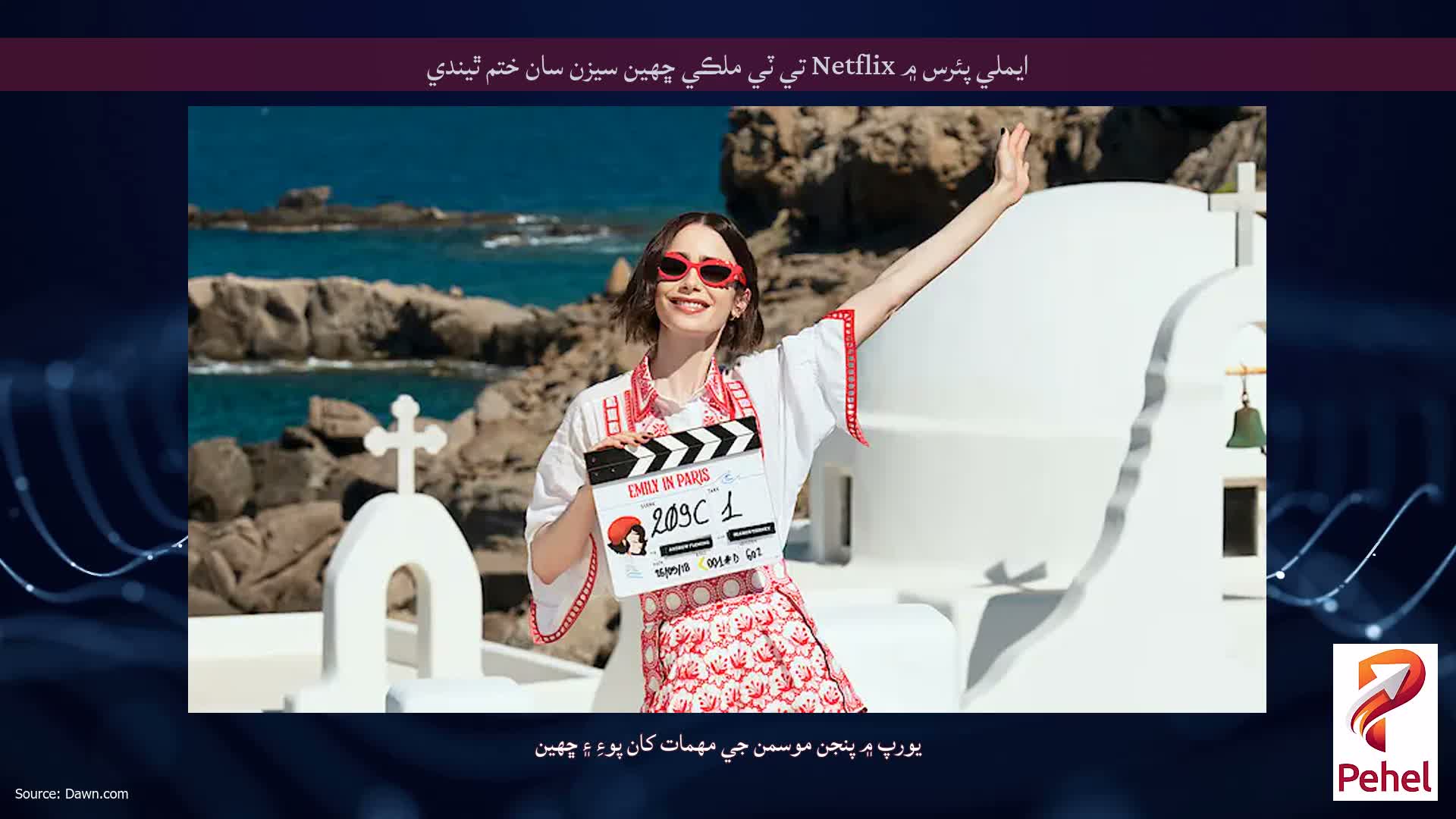 ايملي پئرس ۾ Netflix تي ٽي ملڪي ڇهين سيزن سان ختم ٿيندي