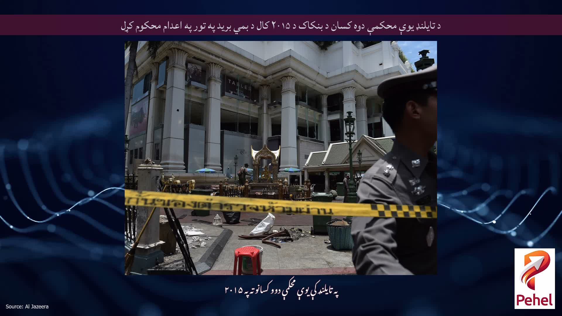 د تایلنډ یوې محکمې دوه کسان د بنکاک د ۲۰۱۵ کال د بمي برید په تور په اعدام محکوم کړل
