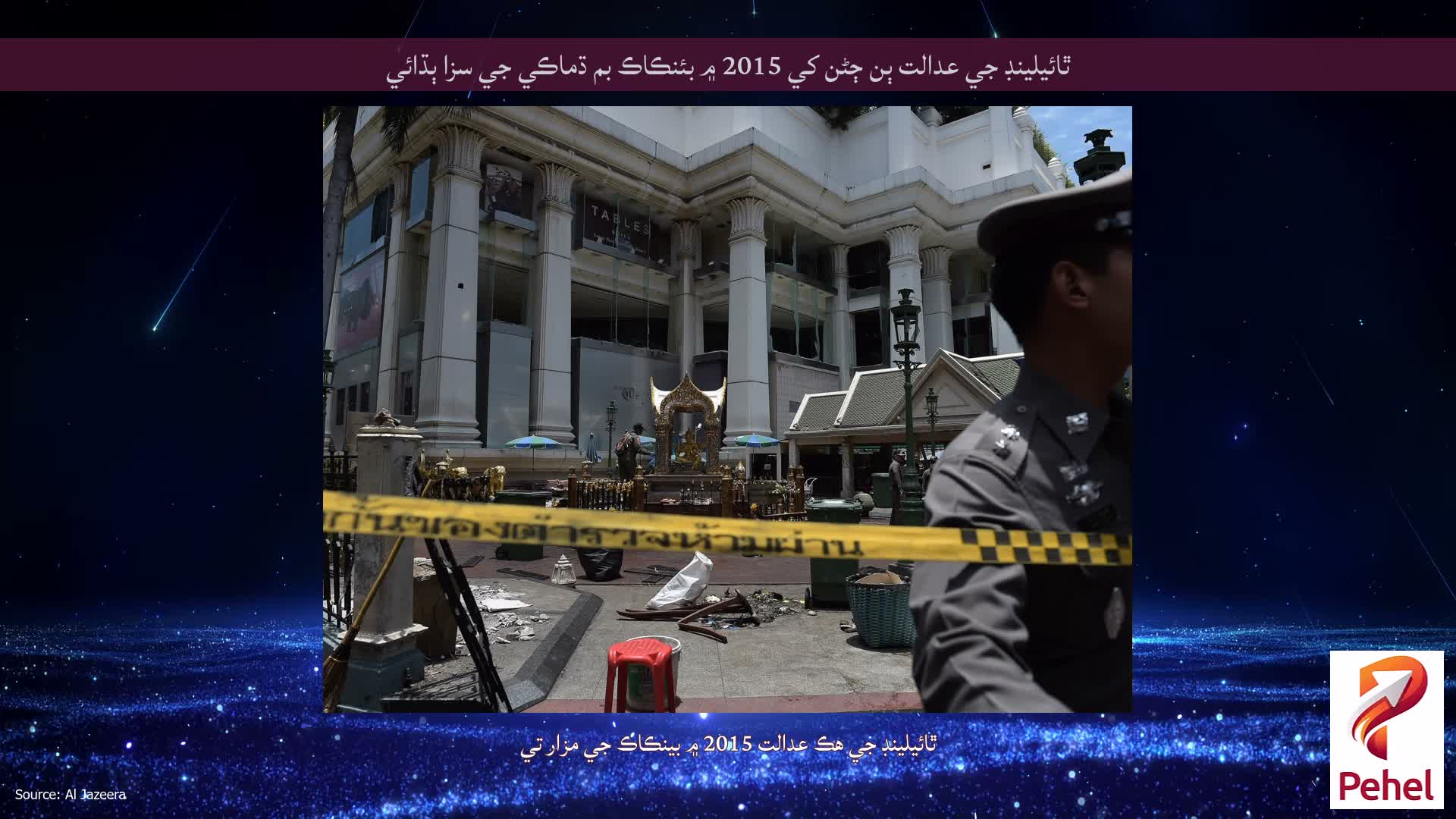 ٿائيلينڊ جي عدالت ٻن ڄڻن کي 2015 ۾ بئنڪاڪ بم ڌماڪي جي سزا ٻڌائي