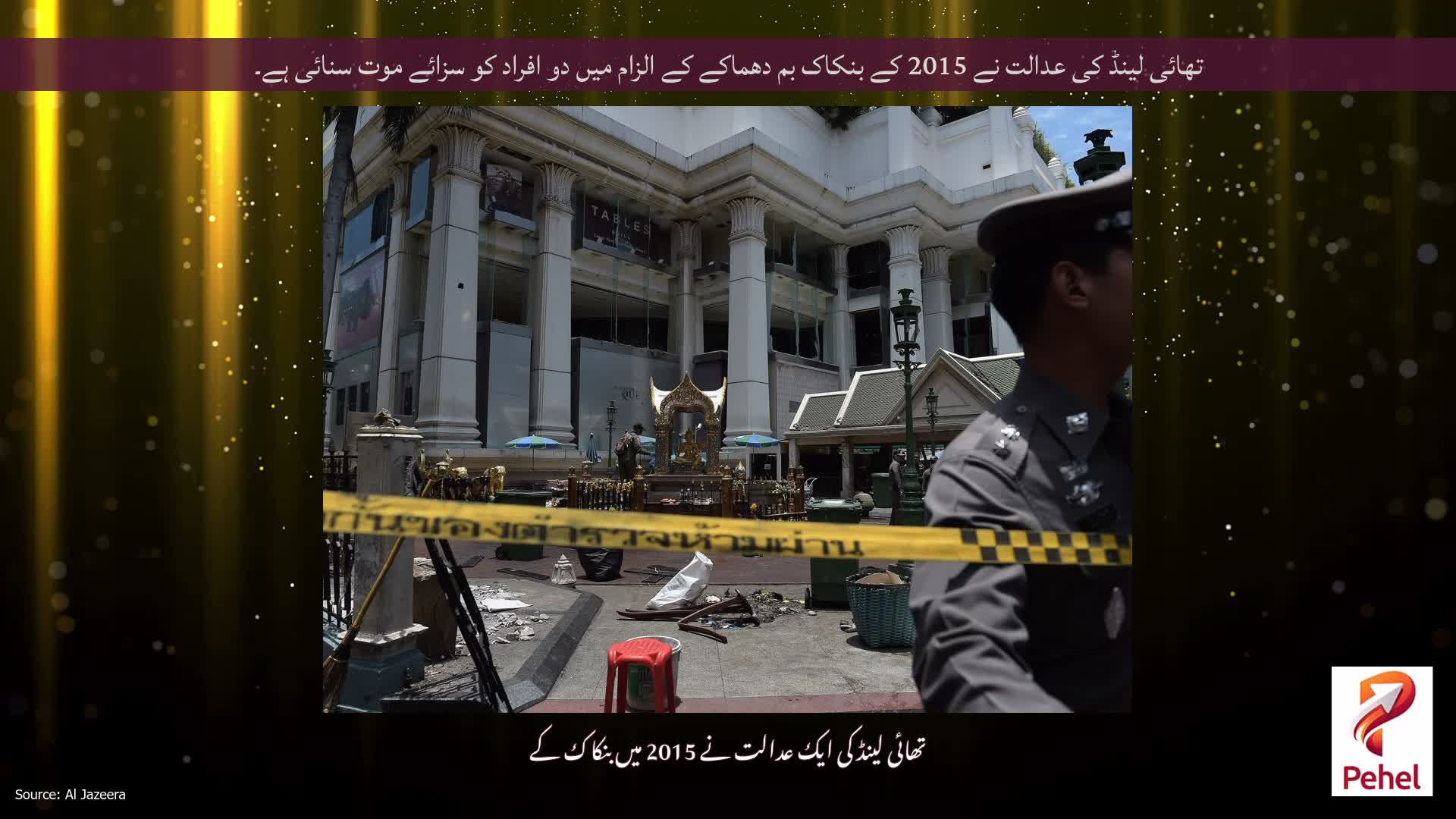 تھائی لینڈ کی عدالت نے 2015 کے بنکاک بم دھماکے کے الزام میں دو افراد کو سزائے موت سنائی ہے۔