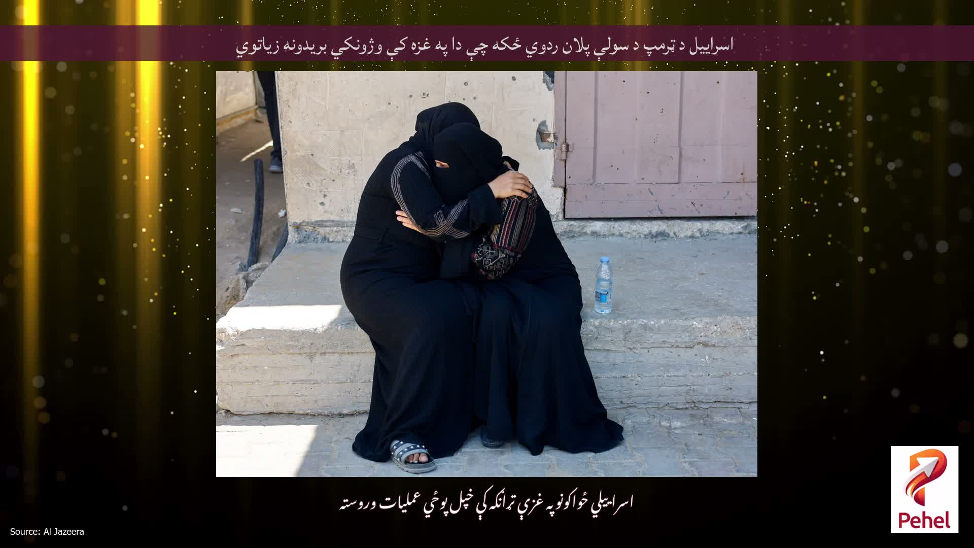 اسراییل د ټرمپ د سولې پلان ردوي ځکه چې دا په غزه کې وژونکي بریدونه زیاتوي