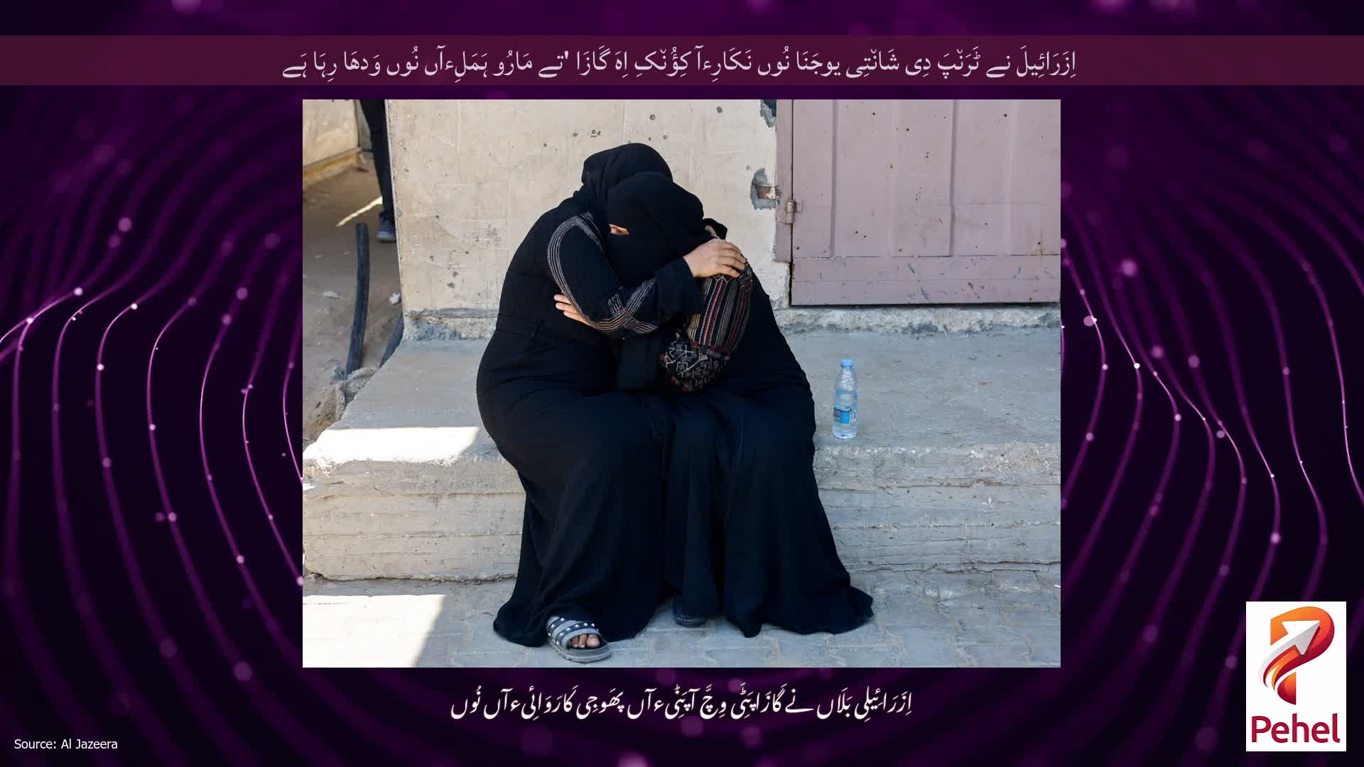 اِزَرَائِیلَ نے ٹَرَن٘پَ دِی شَان٘تِی یوجَنَا نُوں نَکَارِءآ کِؤُن٘کِ اِہَ گَازَا 'تے مَارُو ہَمَلِءآں نُوں وَدھَا رِہَا ہَے