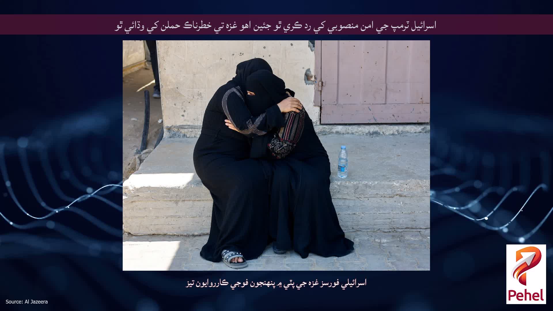 اسرائيل ٽرمپ جي امن منصوبي کي رد ڪري ٿو جئين اهو غزه تي خطرناڪ حملن کي وڌائي ٿو