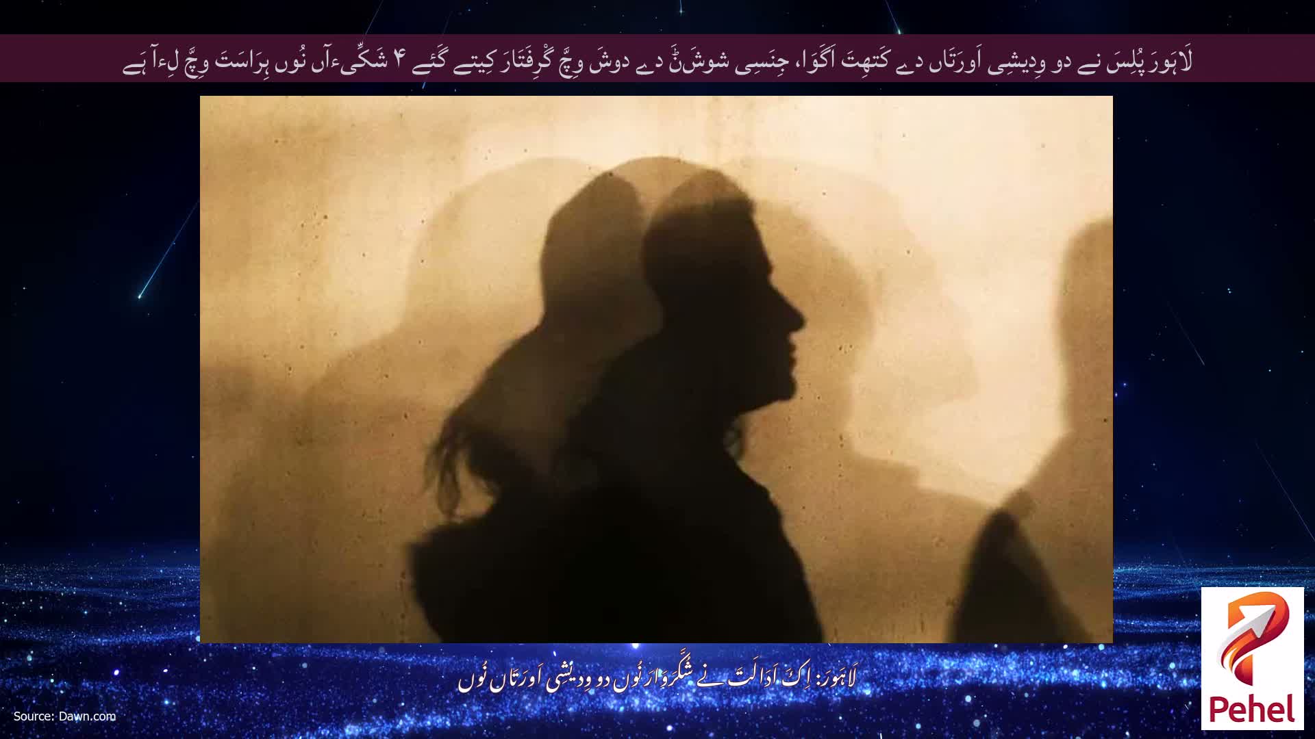 لَاہَورَ پُلِسَ نے دو وِدیشِی اَورَتَاں دے کَتھِتَ اَگَوَا، جِنَسِی شوشَݨَ دے دوشَ وِچَّ گْرِفَتَارَ کِیتے گَئے ۴ شَکِّیءآں نُوں ہِرَاسَتَ وِچَّ لِءآ ہَے