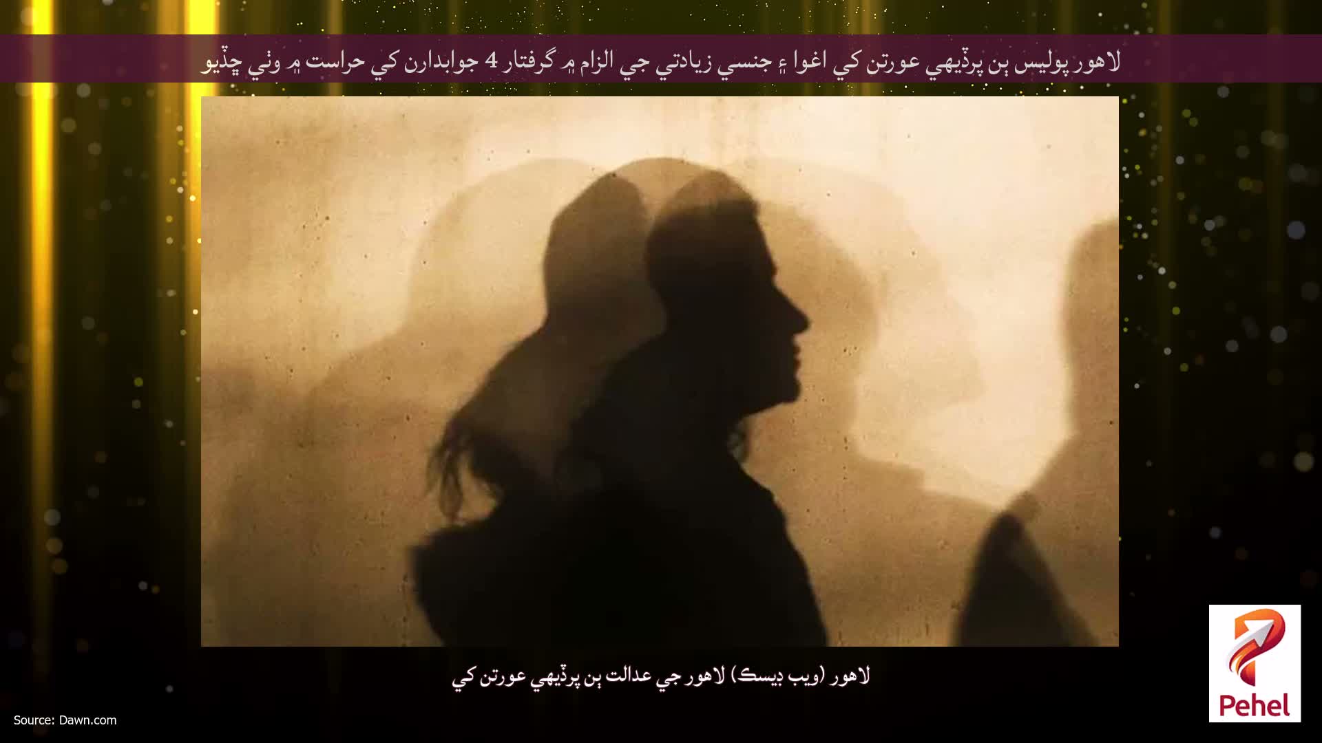 لاهور پوليس ٻن پرڏيهي عورتن کي اغوا ۽ جنسي زيادتي جي الزام ۾ گرفتار 4 جوابدارن کي حراست ۾ وٺي ڇڏيو