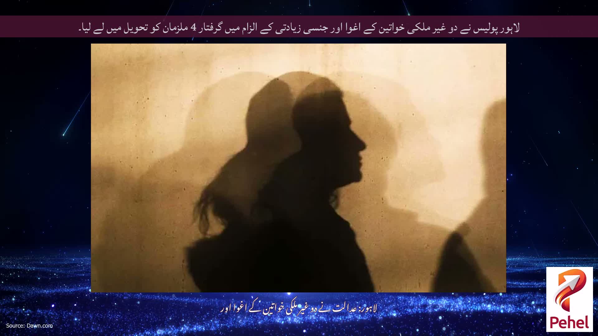 لاہور پولیس نے دو غیر ملکی خواتین کے اغوا اور جنسی زیادتی کے الزام میں گرفتار 4 ملزمان کو تحویل میں لے لیا۔