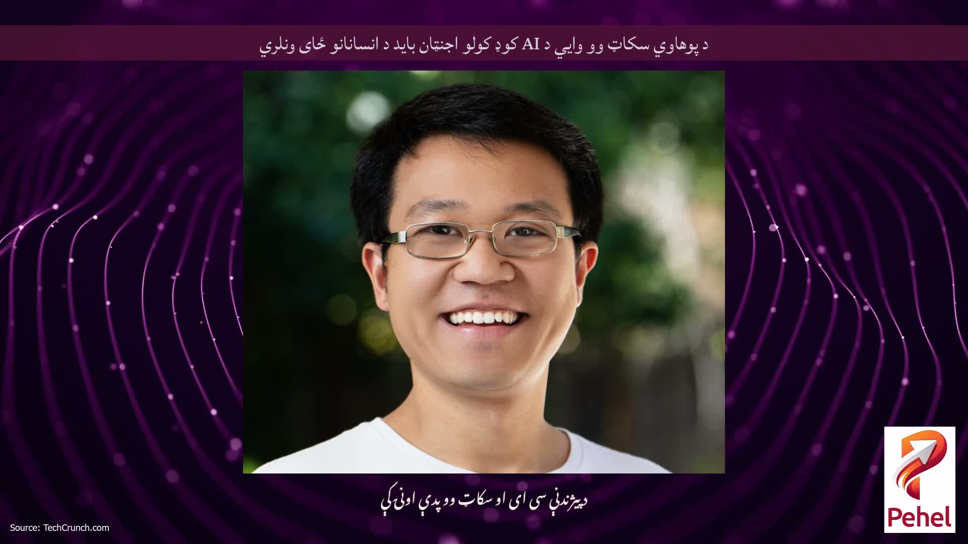 د پوهاوي سکاټ وو وايي د AI کوډ کولو اجنټان باید د انسانانو ځای ونلري
