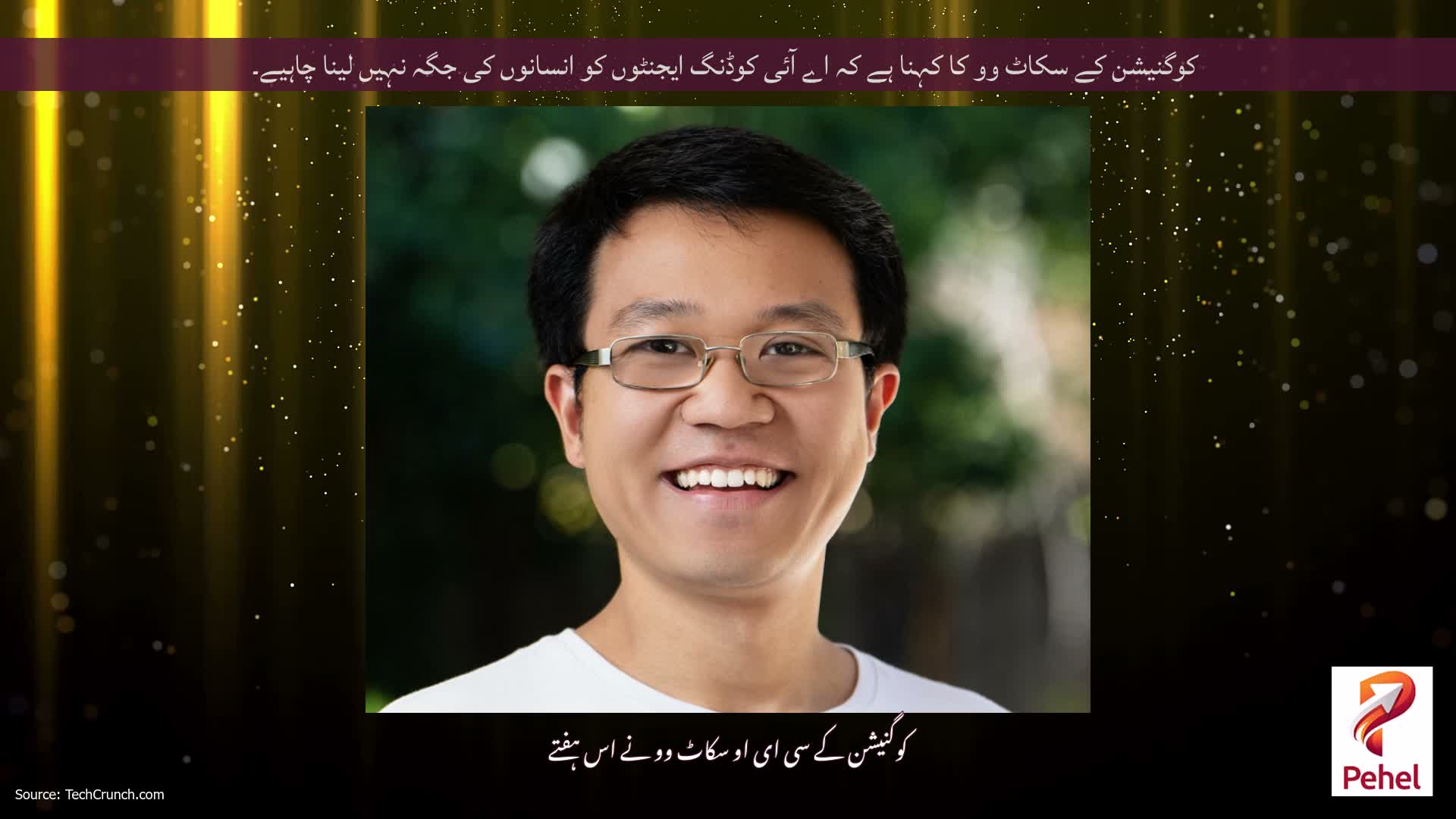 کوگنیشن کے سکاٹ وو کا کہنا ہے کہ اے آئی کوڈنگ ایجنٹوں کو انسانوں کی جگہ نہیں لینا چاہیے۔