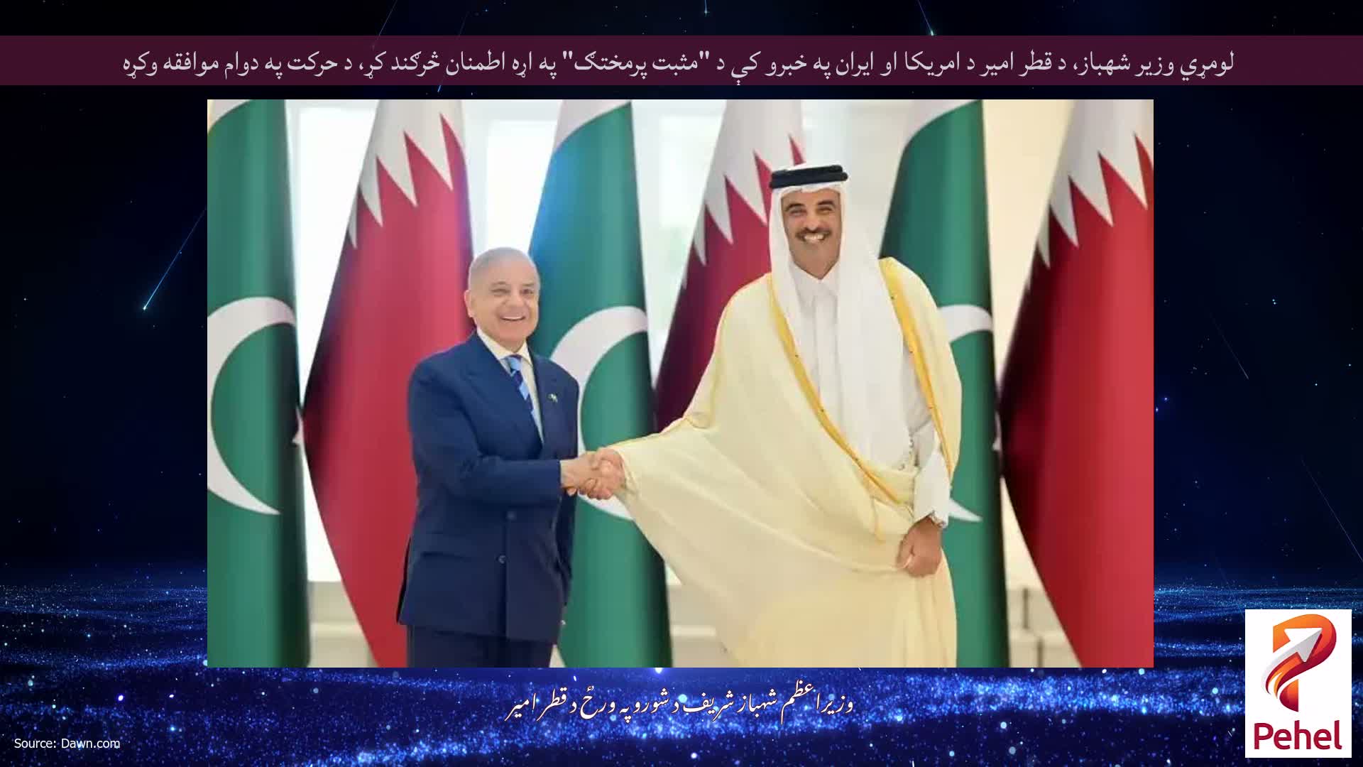 لومړي وزیر شهباز، د قطر امیر د امریکا او ایران په خبرو کې د "مثبت پرمختګ" په اړه اطمنان څرګند کړ، د حرکت په دوام موافقه وکړه
