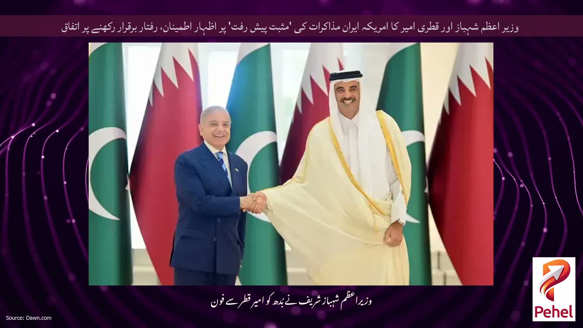 وزیر اعظم شہباز اور قطری امیر کا امریکہ ایران مذاکرات کی 'مثبت پیش رفت' پر اظہار اطمینان، رفتار برقرار رکھنے پر اتفاق