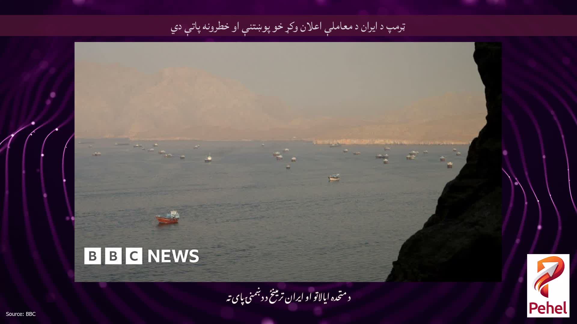 ټرمپ د ایران د معاملې اعلان وکړ خو پوښتنې او خطرونه پاتې دي