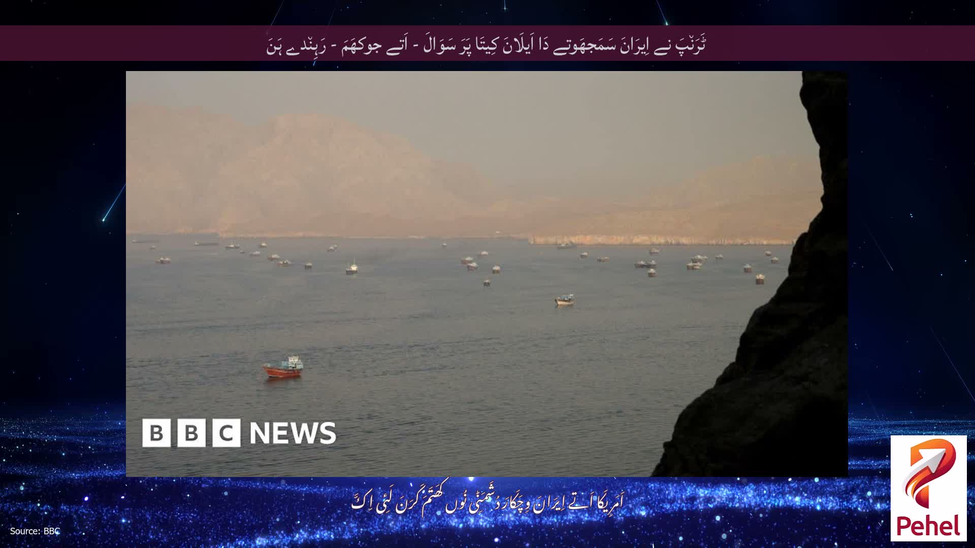 ٹَرَن٘پَ نے اِیرَانَ سَمَجھَوتے دَا اَیلَانَ کِیتَا پَرَ سَوَالَ - اَتے جوکھَمَ - رَہِن٘دے ہَنَ