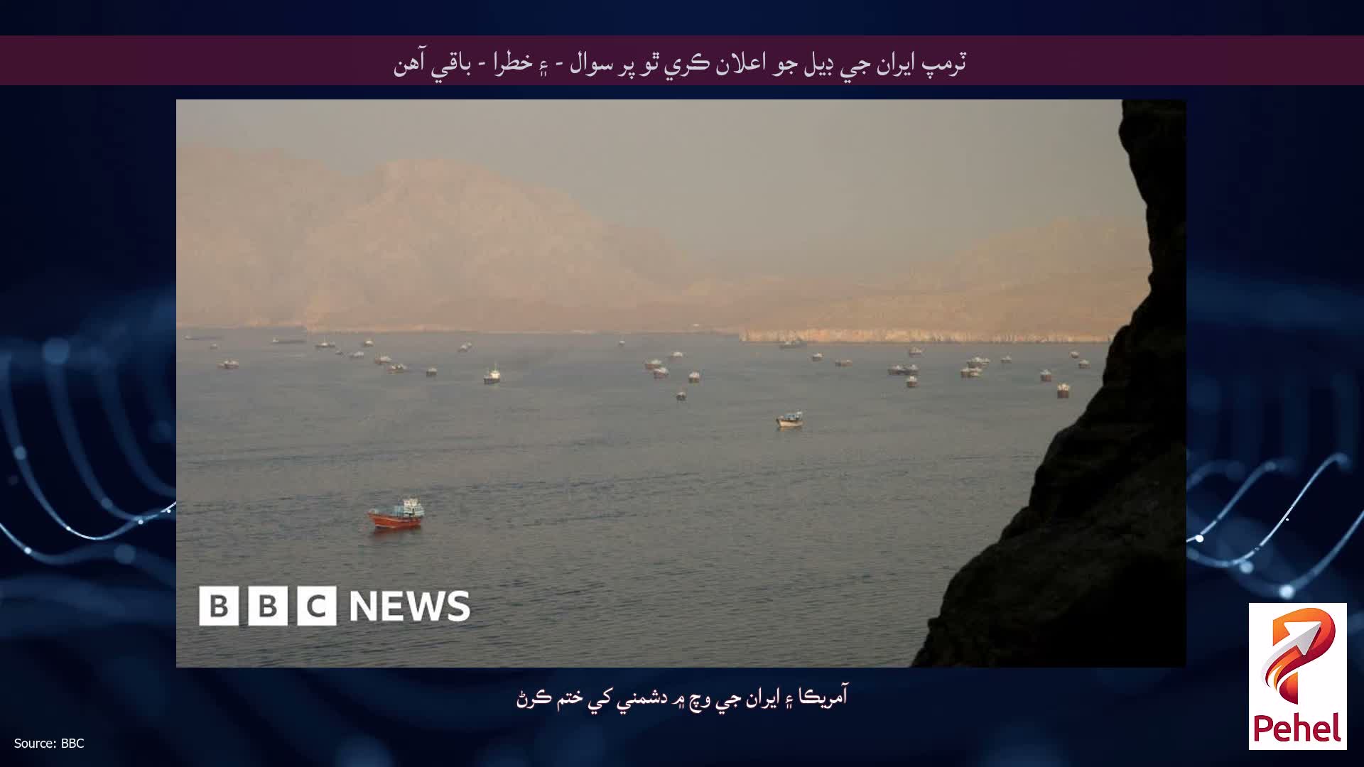 ٽرمپ ايران جي ڊيل جو اعلان ڪري ٿو پر سوال - ۽ خطرا - باقي آهن