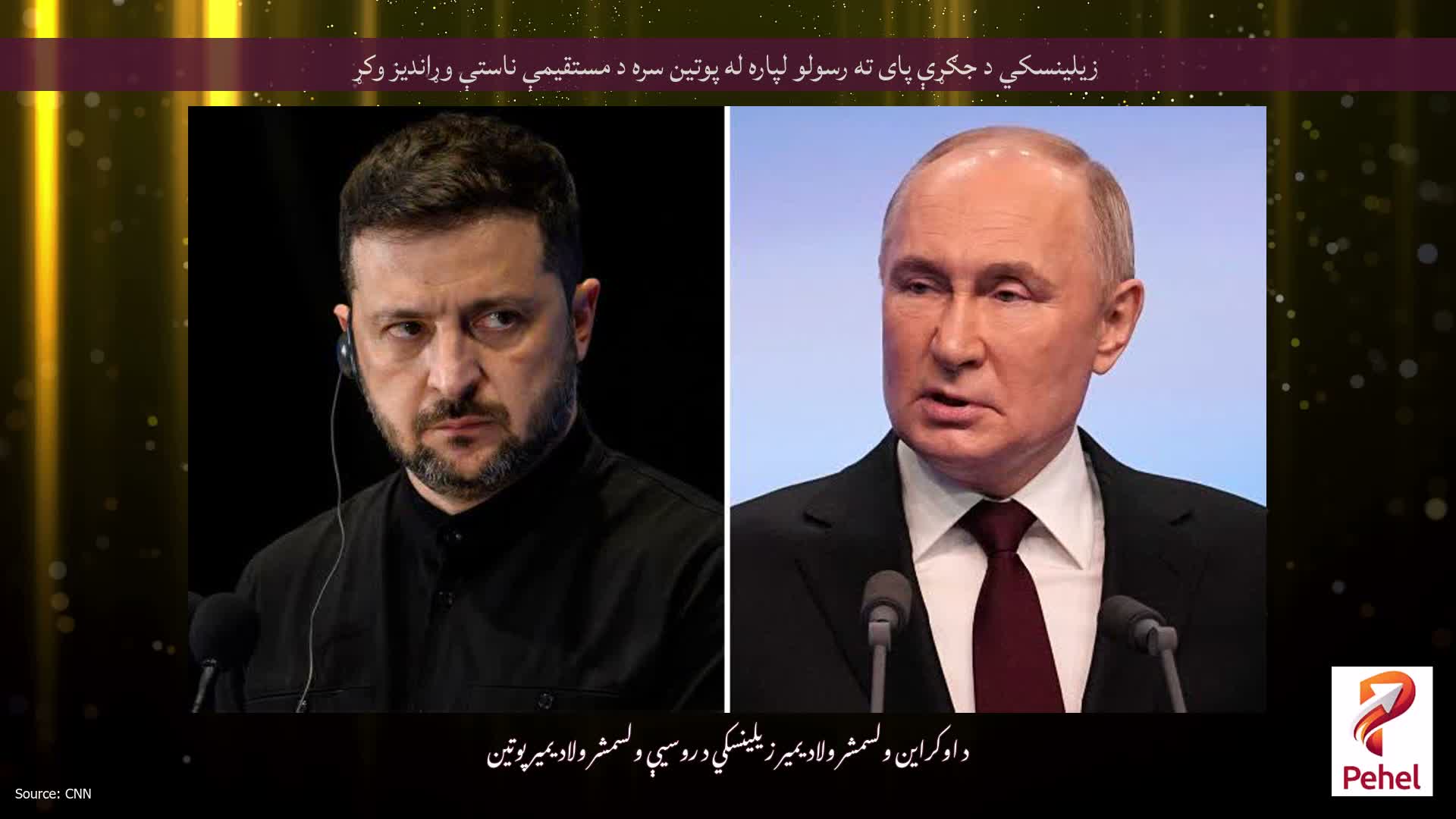 زیلینسکي د جګړې پای ته رسولو لپاره له پوتین سره د مستقیمې ناستې وړاندیز وکړ