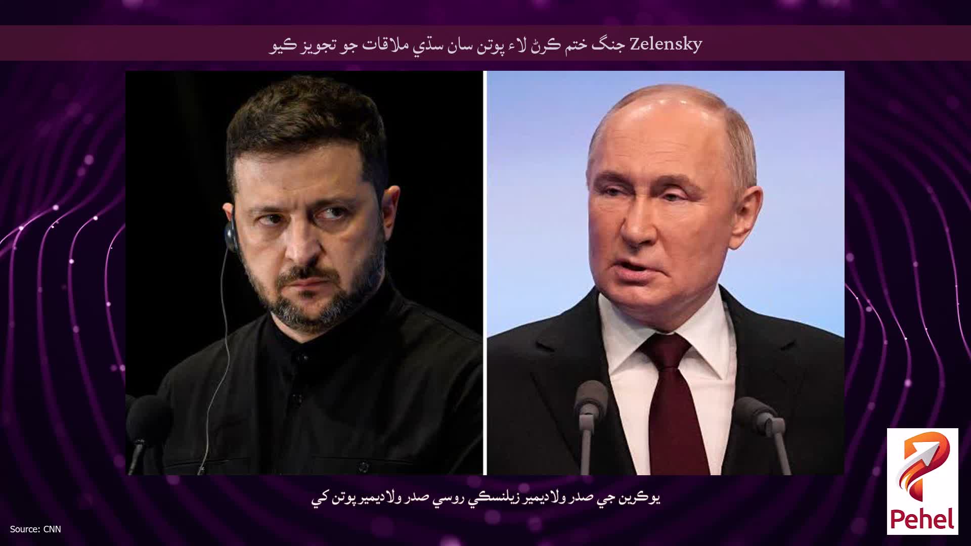 Zelensky جنگ ختم ڪرڻ لاء پوتن سان سڌي ملاقات جو تجويز ڪيو