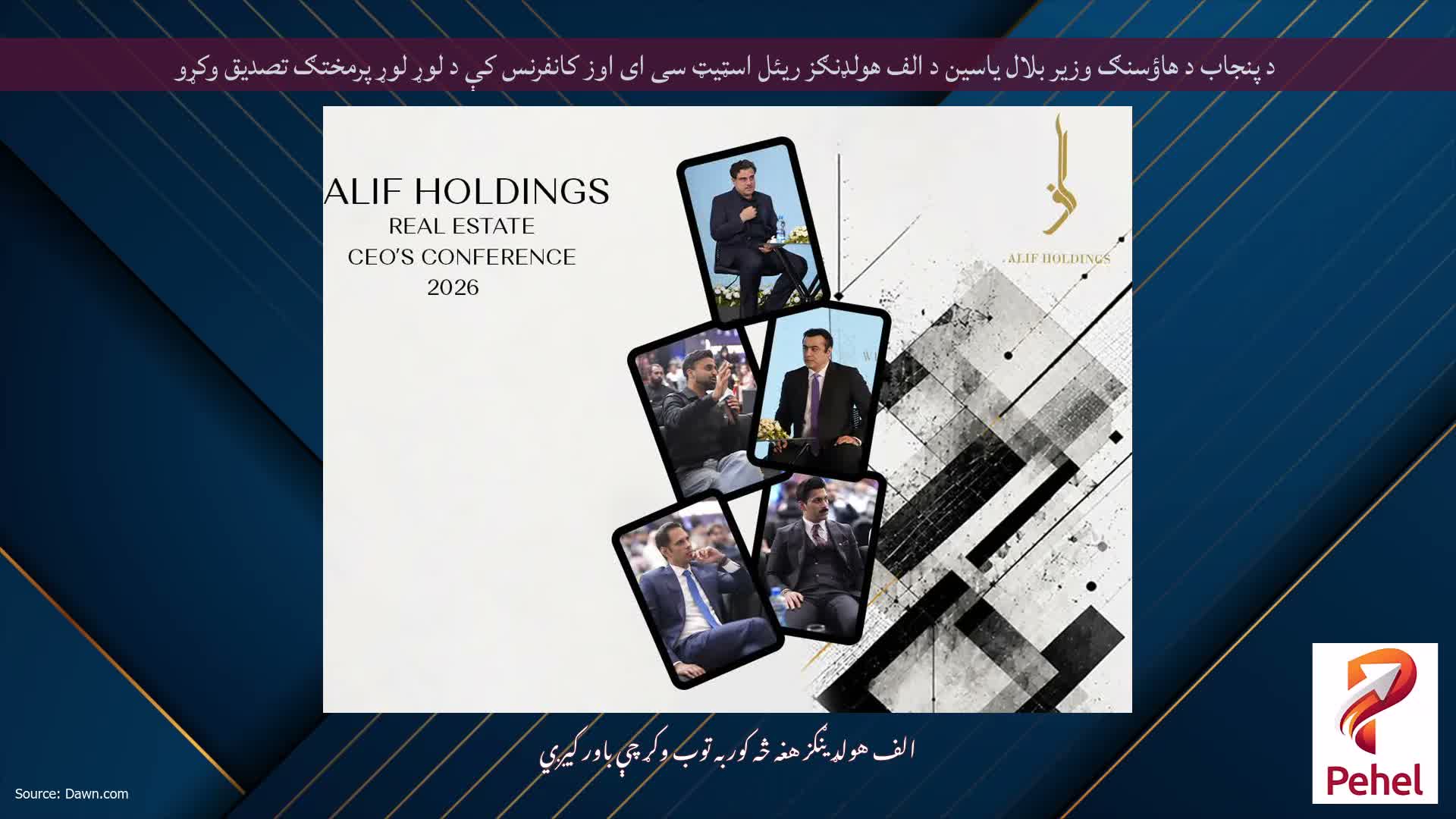 د پنجاب د هاؤسنګ وزیر بلال یاسین د الف هولډنګز ریئل اسټیټ سی ای اوز کانفرنس کې د لوړ لوړ پرمختګ تصدیق وکړو