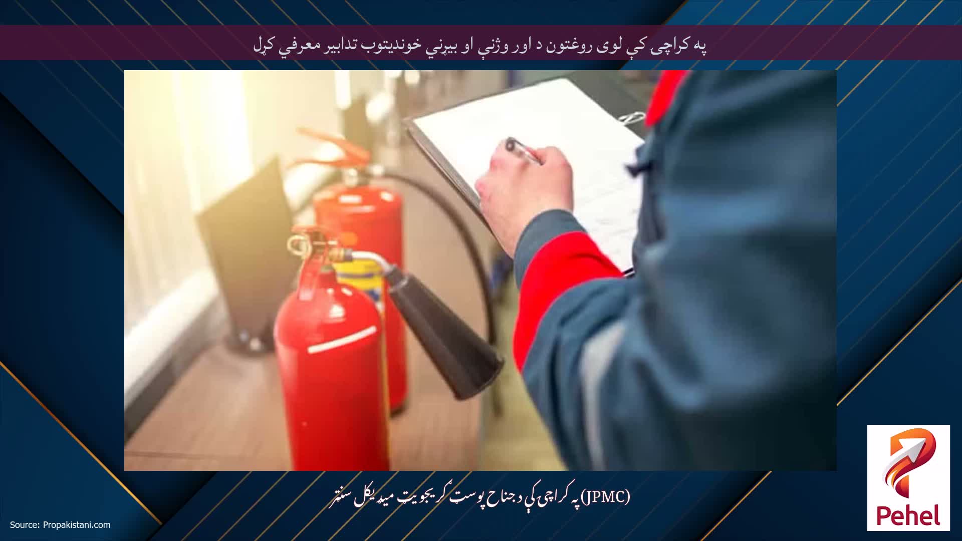 په کراچۍ کې لوی روغتون د اور وژنې او بیړني خوندیتوب تدابیر معرفي کړل