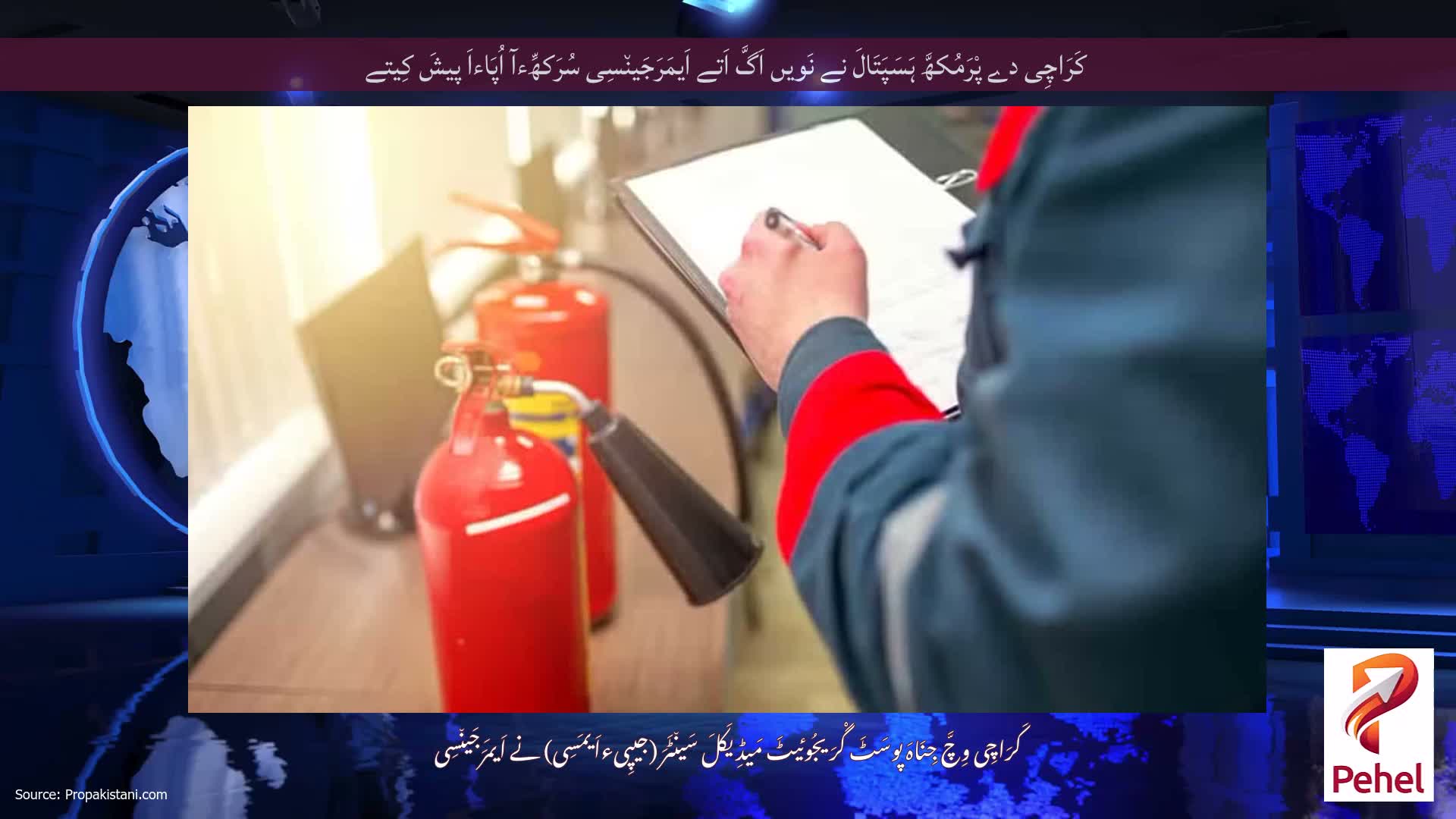 کَرَاچِی دے پْرَمُکھَّ ہَسَپَتَالَ نے نَویں اَگَّ اَتے اَیمَرَجَین٘سِی سُرَکھِّءآ اُپَاءاَ پیشَ کِیتے