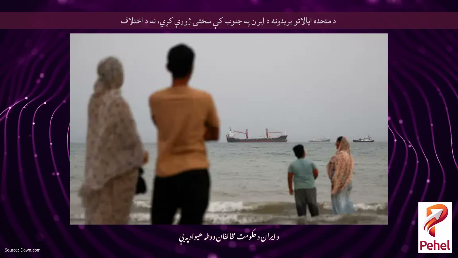 د متحده ایالاتو بریدونه د ایران په جنوب کې سختۍ ژورې کړي، نه د اختلاف