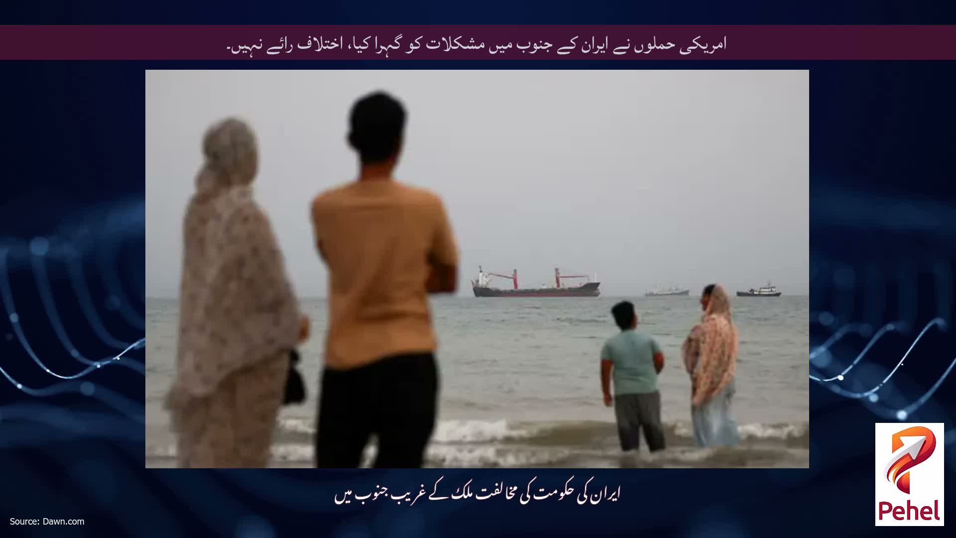 امریکی حملوں نے ایران کے جنوب میں مشکلات کو گہرا کیا، اختلاف رائے نہیں۔