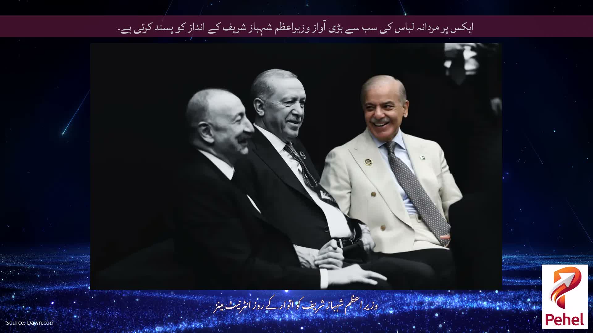 ایکس پر مردانہ لباس کی سب سے بڑی آواز وزیراعظم شہباز شریف کے انداز کو پسند کرتی ہے۔