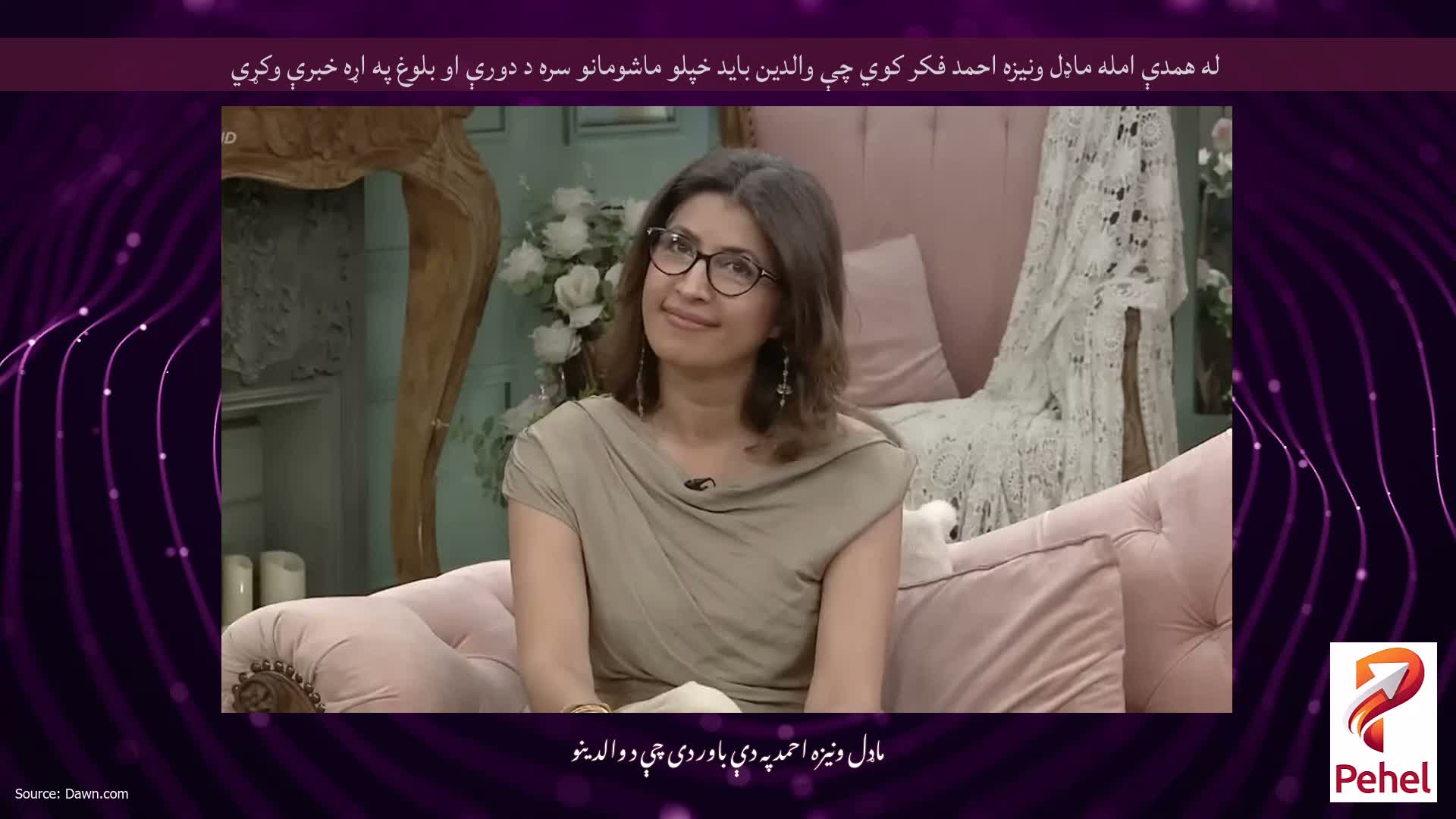 له همدې امله ماډل ونیزه احمد فکر کوي چې والدین باید خپلو ماشومانو سره د دورې او بلوغ په اړه خبرې وکړي