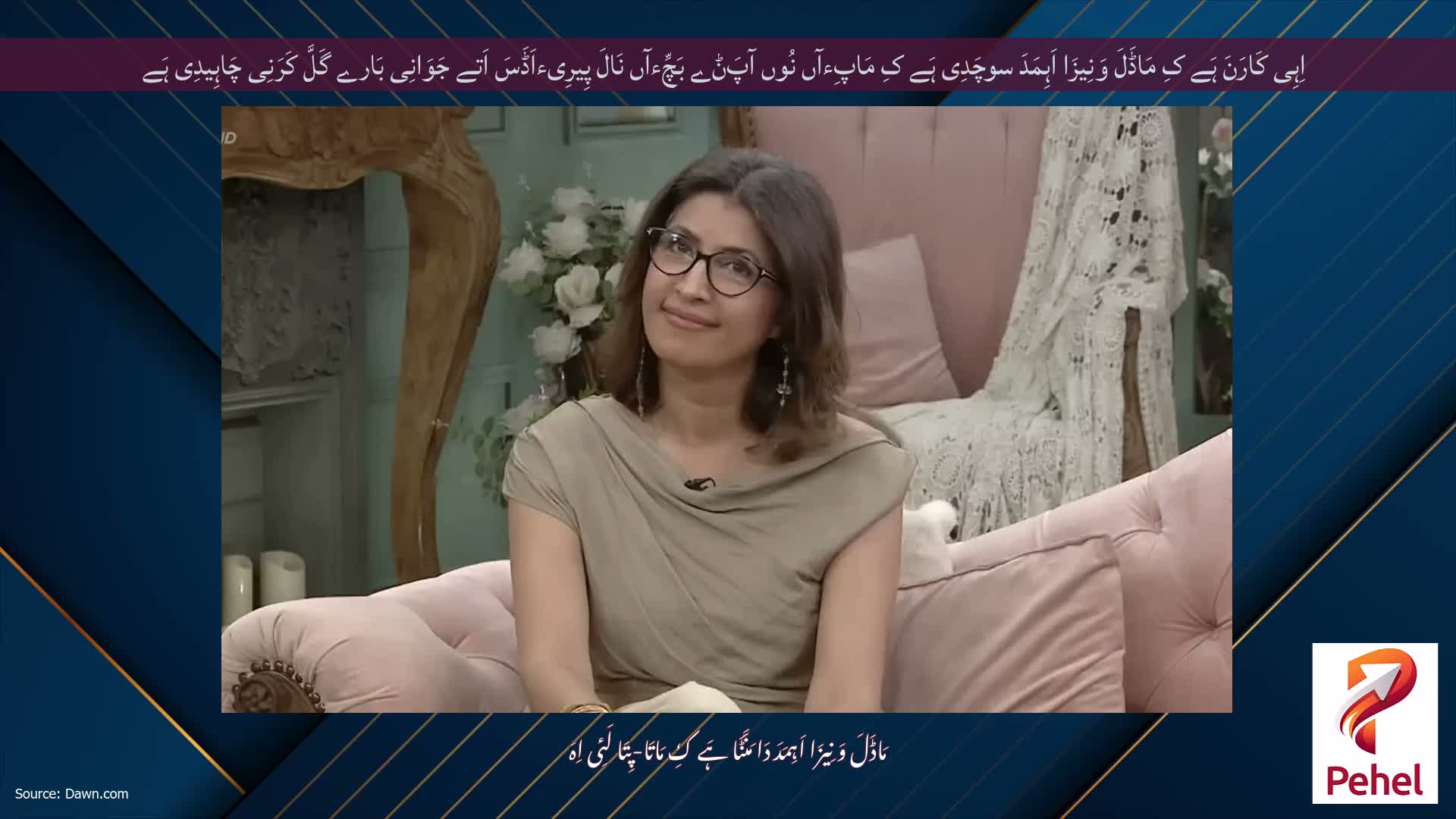 اِہِی کَارَنَ ہَے کِ مَاڈَلَ وَنِیزَا اَہِمَدَ سوچَدِی ہَے کِ مَاپِءآں نُوں آپَݨے بَچِّءآں نَالَ پِیرِیءاَڈَسَ اَتے جَوَانِی بَارے گَلَّ کَرَنِی چَاہِیدِی ہَے