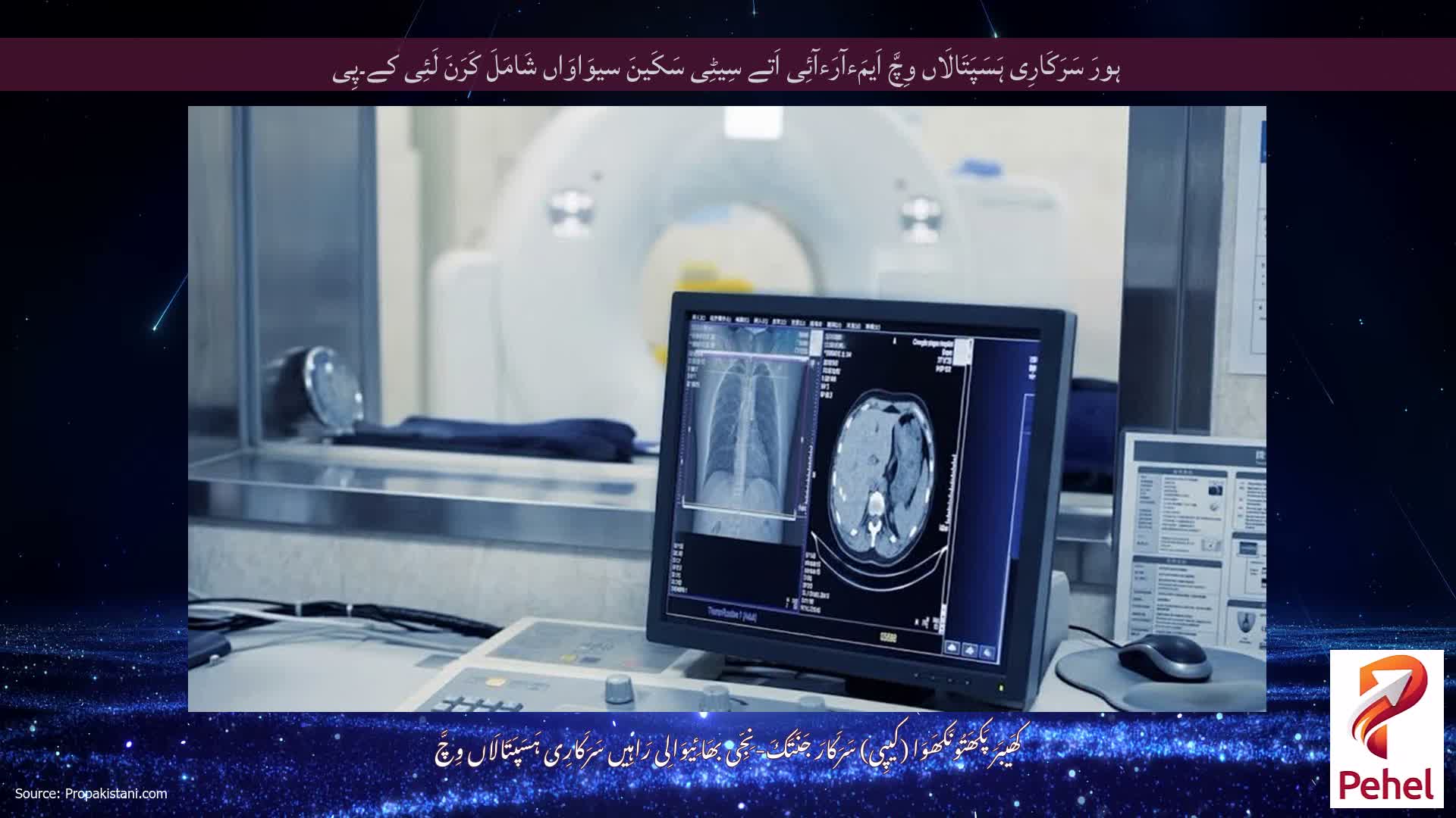 ہورَ سَرَکَارِی ہَسَپَتَالَاں وِچَّ اَیمَءآرَءآئِی اَتے سِیٹِی سَکَینَ سیوَاوَاں شَامَلَ کَرَنَ لَئِی کے۔پِی