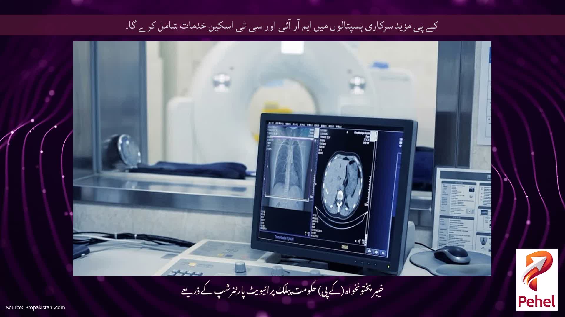 کے پی مزید سرکاری ہسپتالوں میں ایم آر آئی اور سی ٹی اسکین خدمات شامل کرے گا۔
