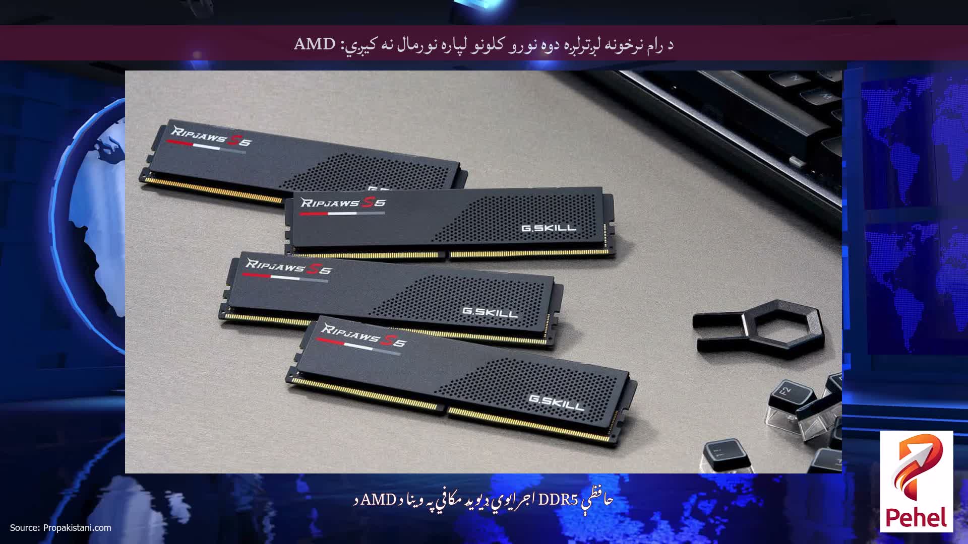 د رام نرخونه لږترلږه دوه نورو کلونو لپاره نورمال نه کیږي: AMD